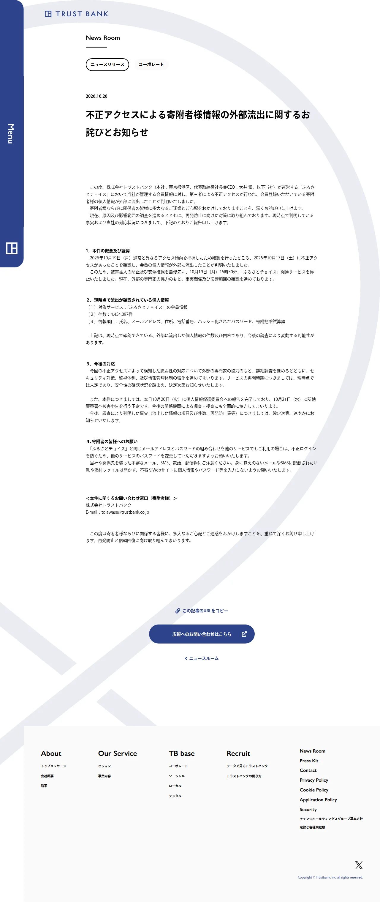 不正アクセスによる寄附者様情報の外部流出に関するお詫びとお知らせ | NEWSROOM | 株式会社トラストバンクの保存版(取得 2026-10-22)