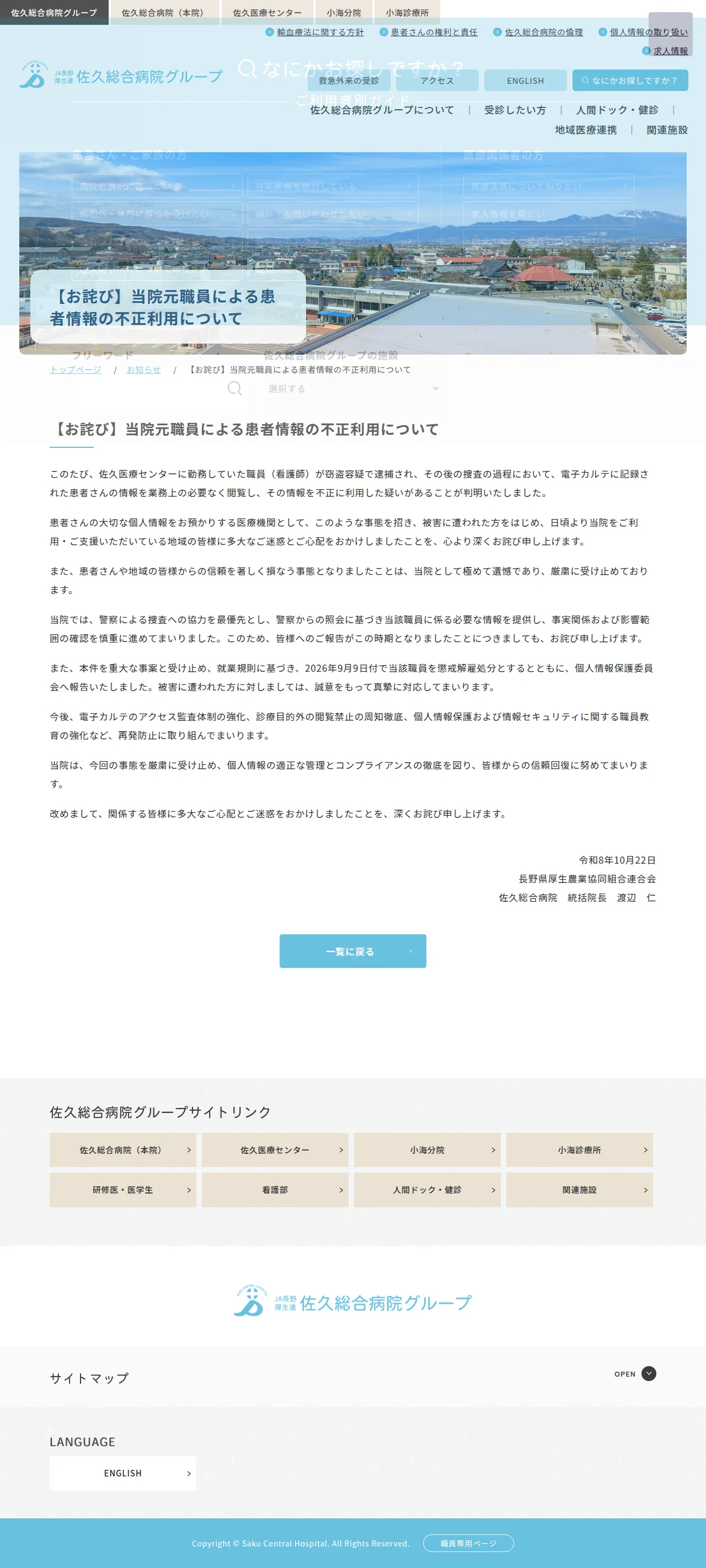 【お詫び】当院元職員による患者情報の不正利用についての保存版（取得 2026-10-28）