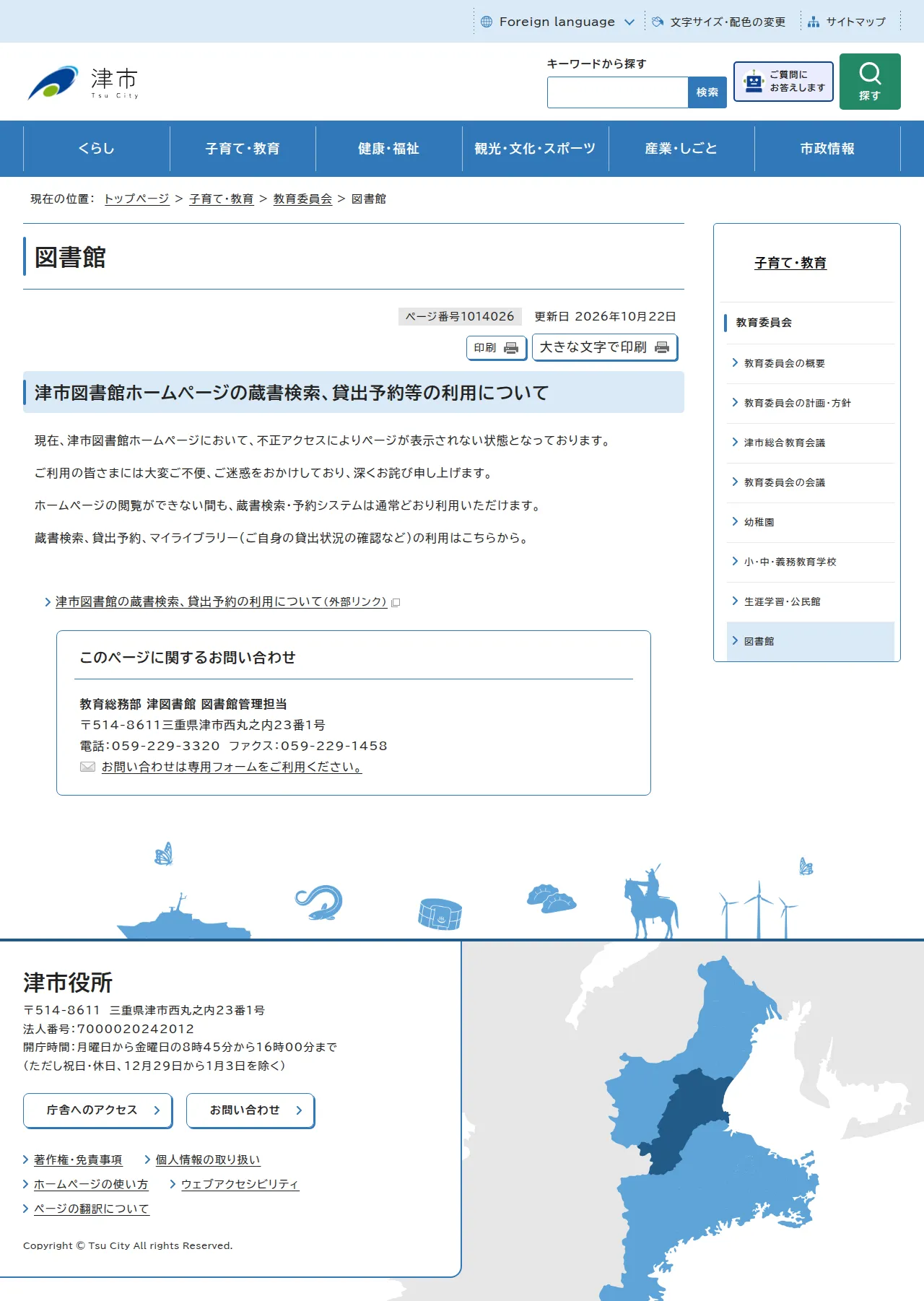 津市図書館ホームページの蔵書検索、貸出予約等の利用についての保存版(取得 2026-10-23)