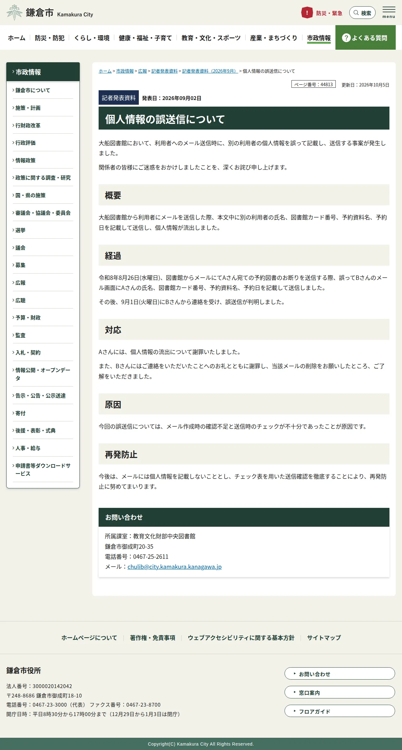 個人情報の誤送信についての保存版（取得 2026-10-18）