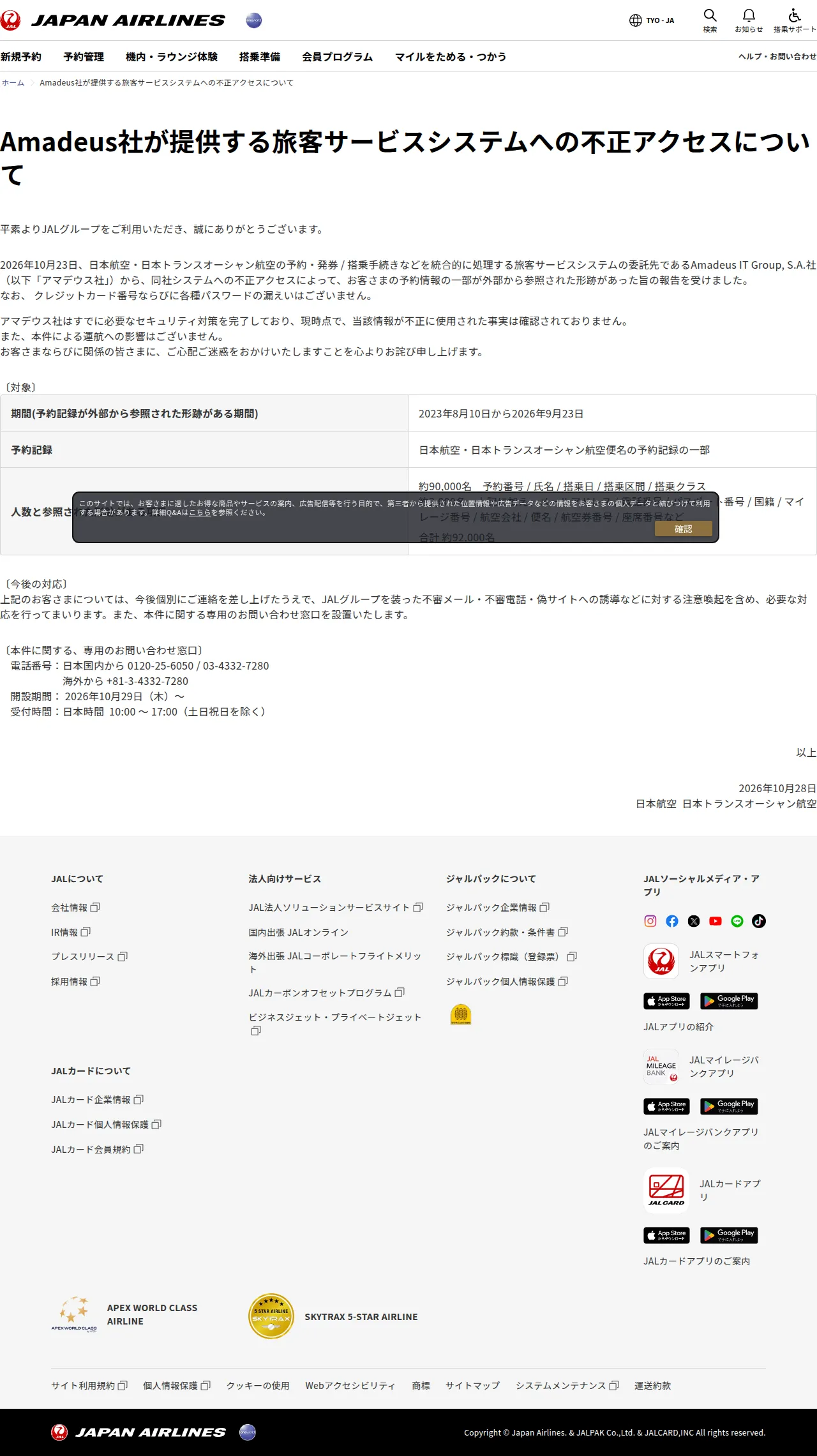 JAL | Amadeus社が提供する旅客サービスシステムへの不正アクセスについての保存版（取得 2026-10-29）