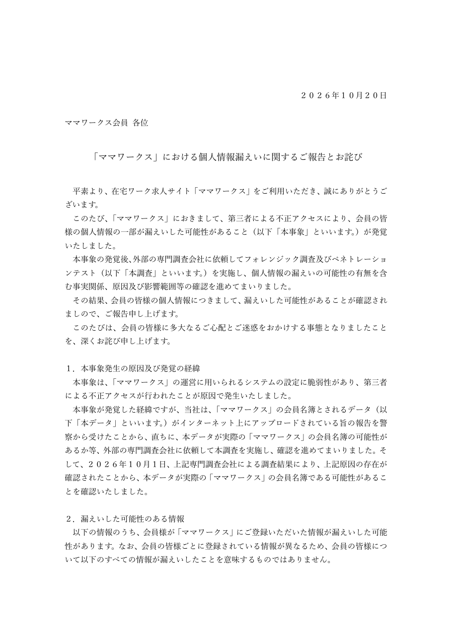 「ママワークス」における個人情報漏えいに関するご報告とお詫びの保存版(取得 2026-10-25)