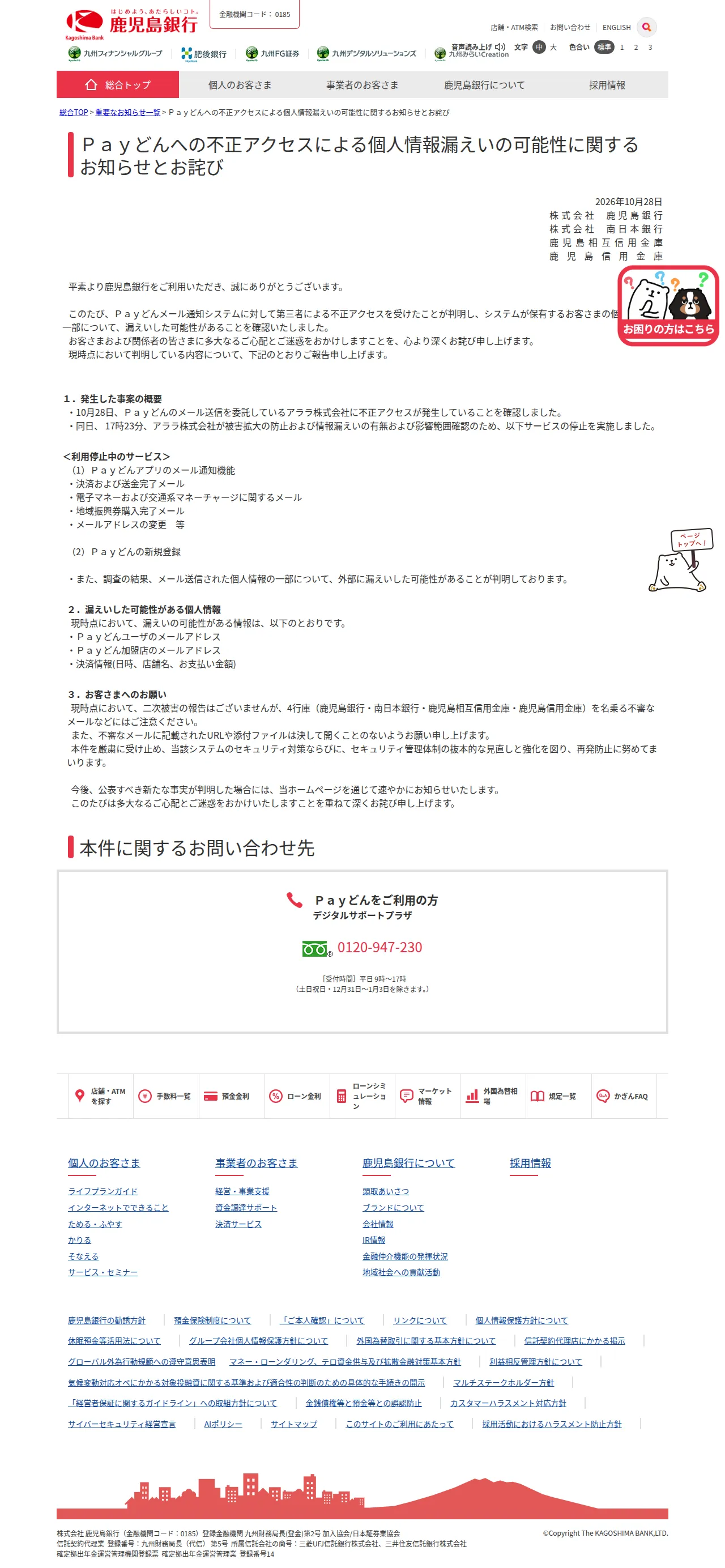 Ｐａｙどんへの不正アクセスによる個人情報漏えいの可能性に関するお知らせとお詫びの保存版（取得 2026-10-30）