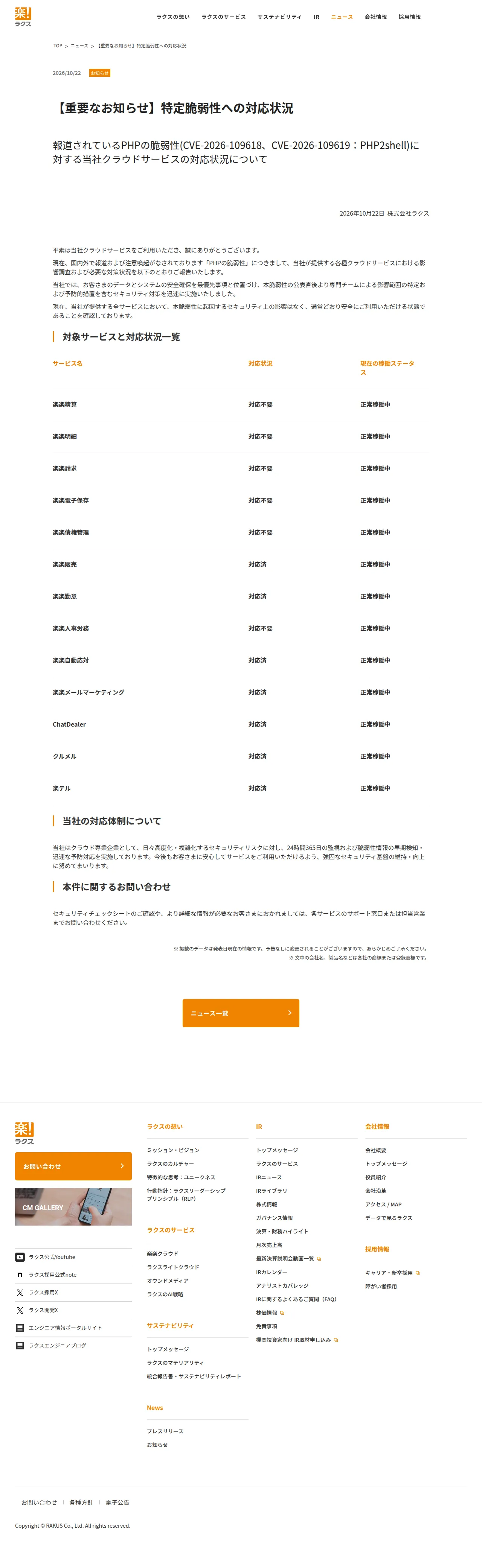 【重要なお知らせ】特定脆弱性への対応状況の保存版(取得 2026-10-24)
