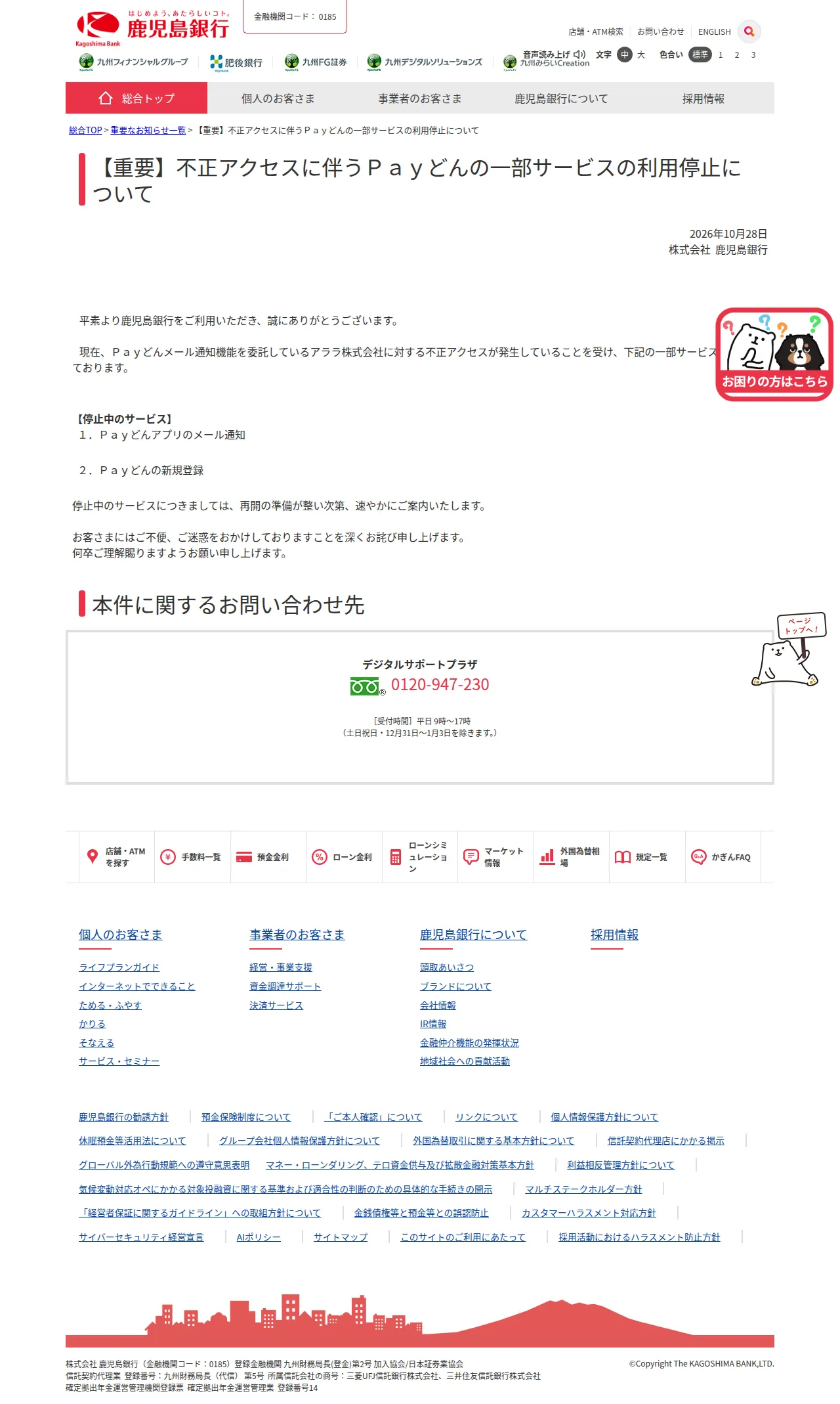 【重要】不正アクセスに伴うＰａｙどんの一部サービスの利用停止についての保存版（取得 2026-10-30）