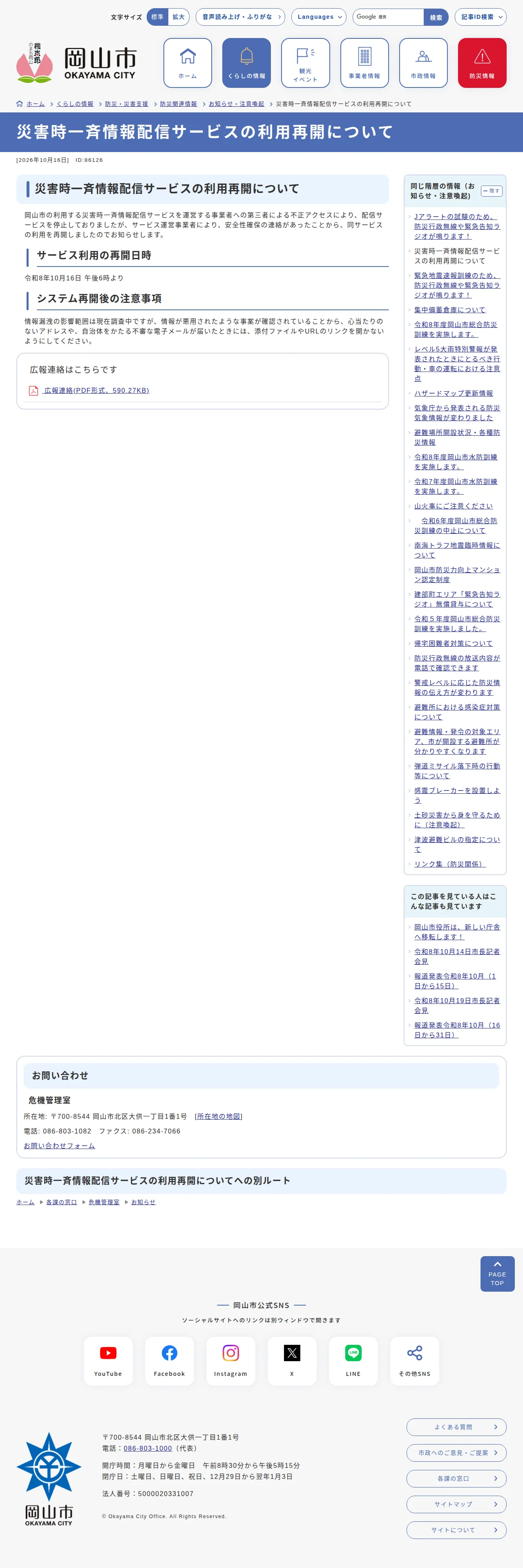 災害時一斉情報配信サービスの利用再開についての保存版（取得 2026-10-22）