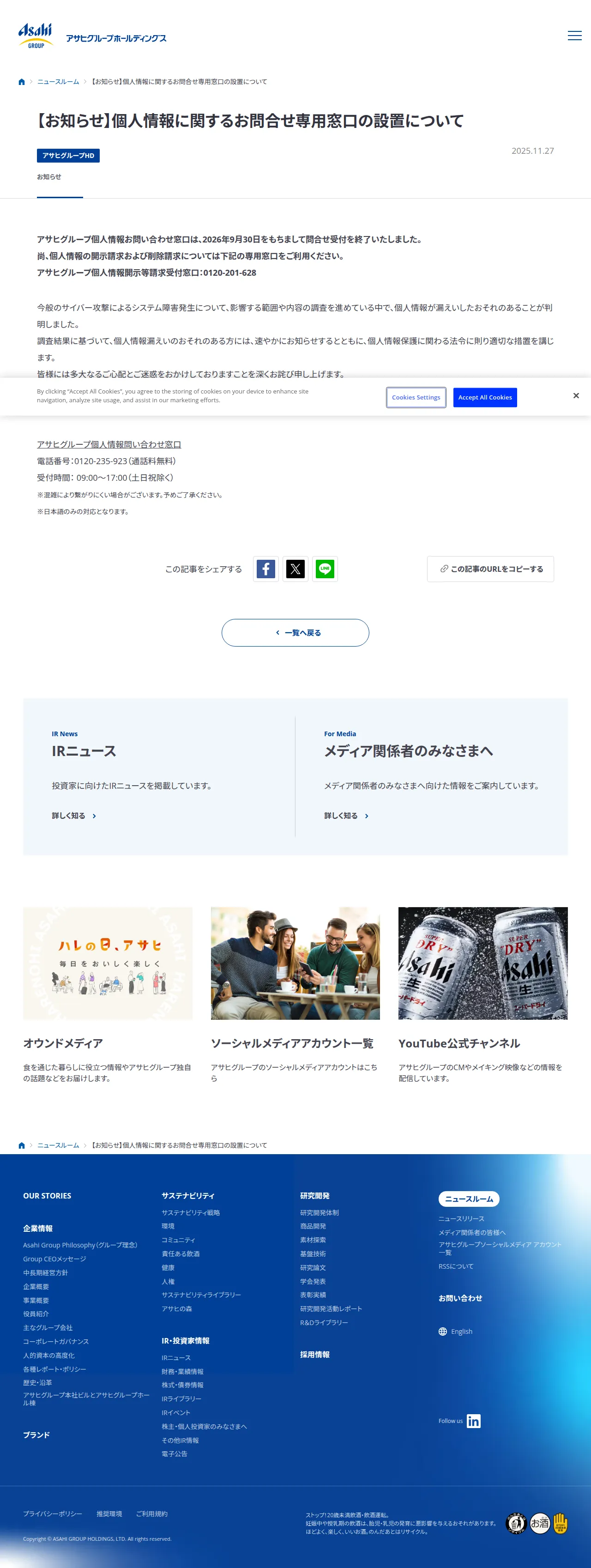 【お知らせ】個人情報に関するお問合せ専用窓口の設置についての保存版（取得 2026-10-22）