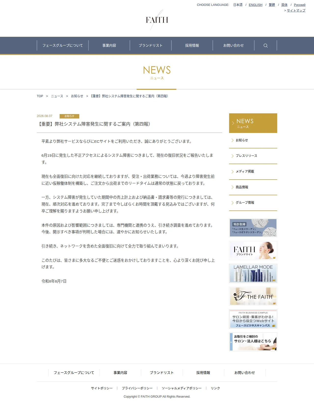 【重要】弊社システム障害発生に関するご案内（第四報）の保存版（取得 2026-10-17）