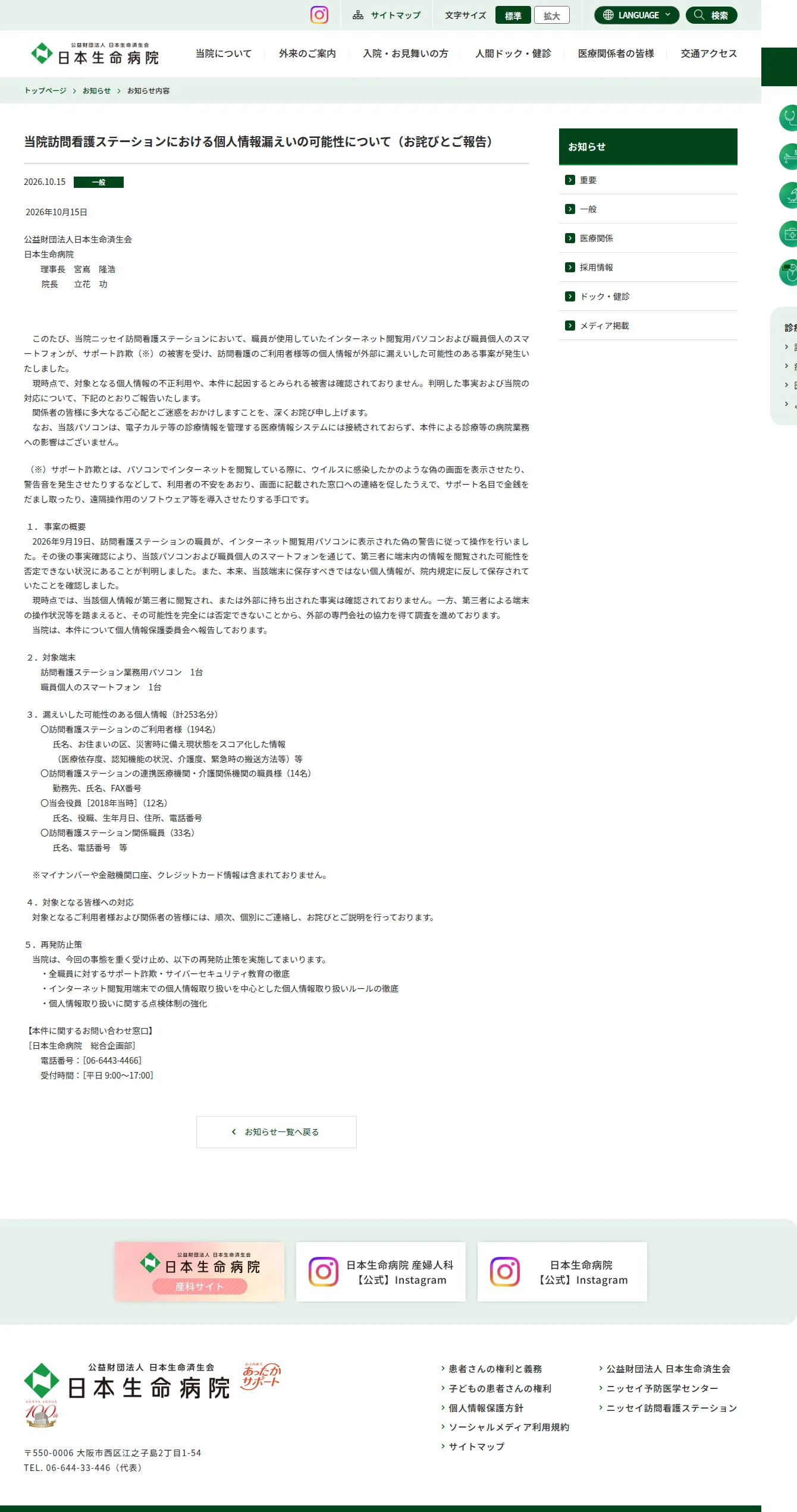 当院訪問看護ステーションにおける個人情報漏えいの可能性について(お詫びとご報告)の保存版(取得 2026-10-20)
