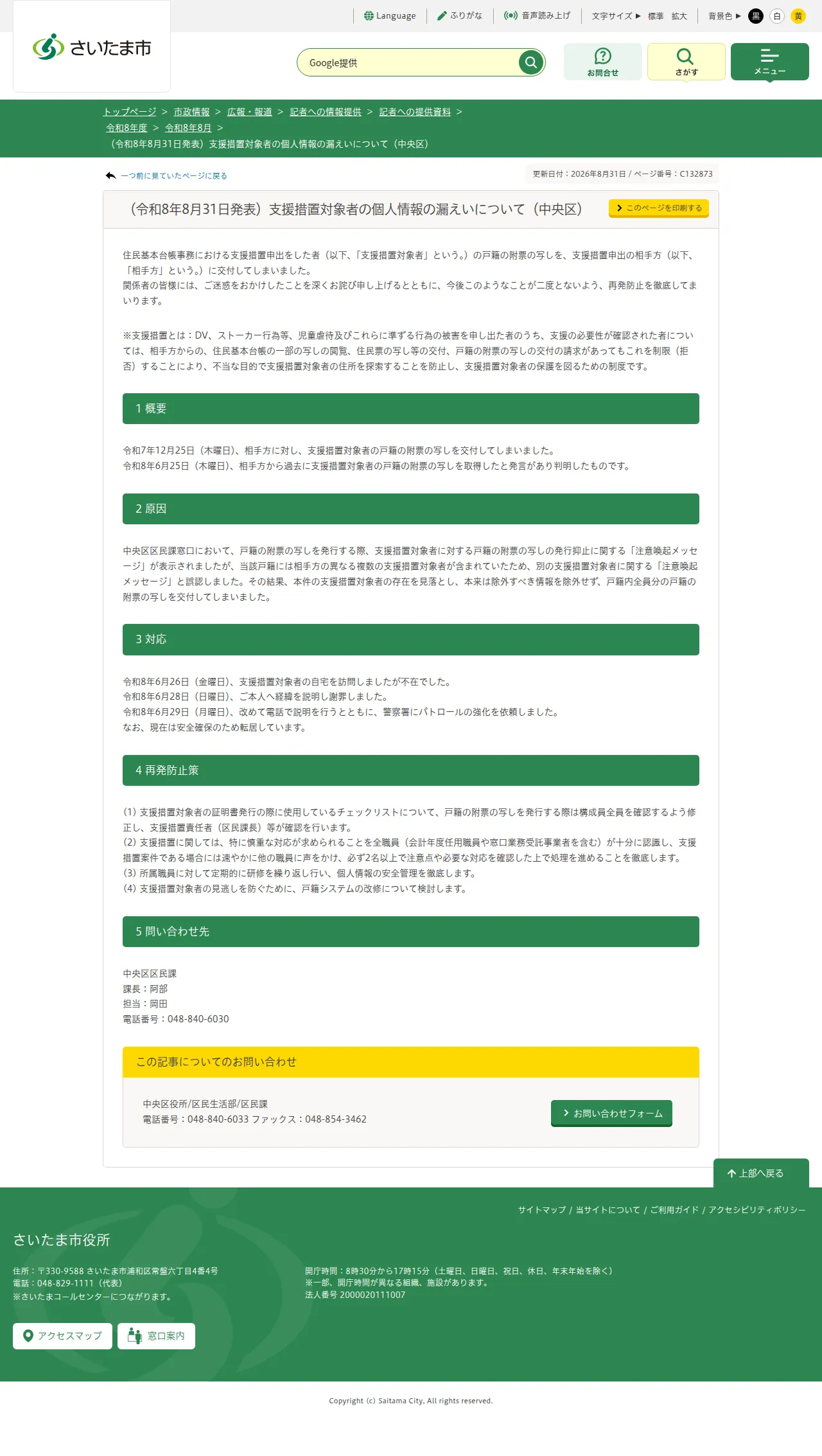 （令和8年8月31日発表）支援措置対象者の個人情報の漏えいについて（中央区）の保存版（取得 2026-10-21）