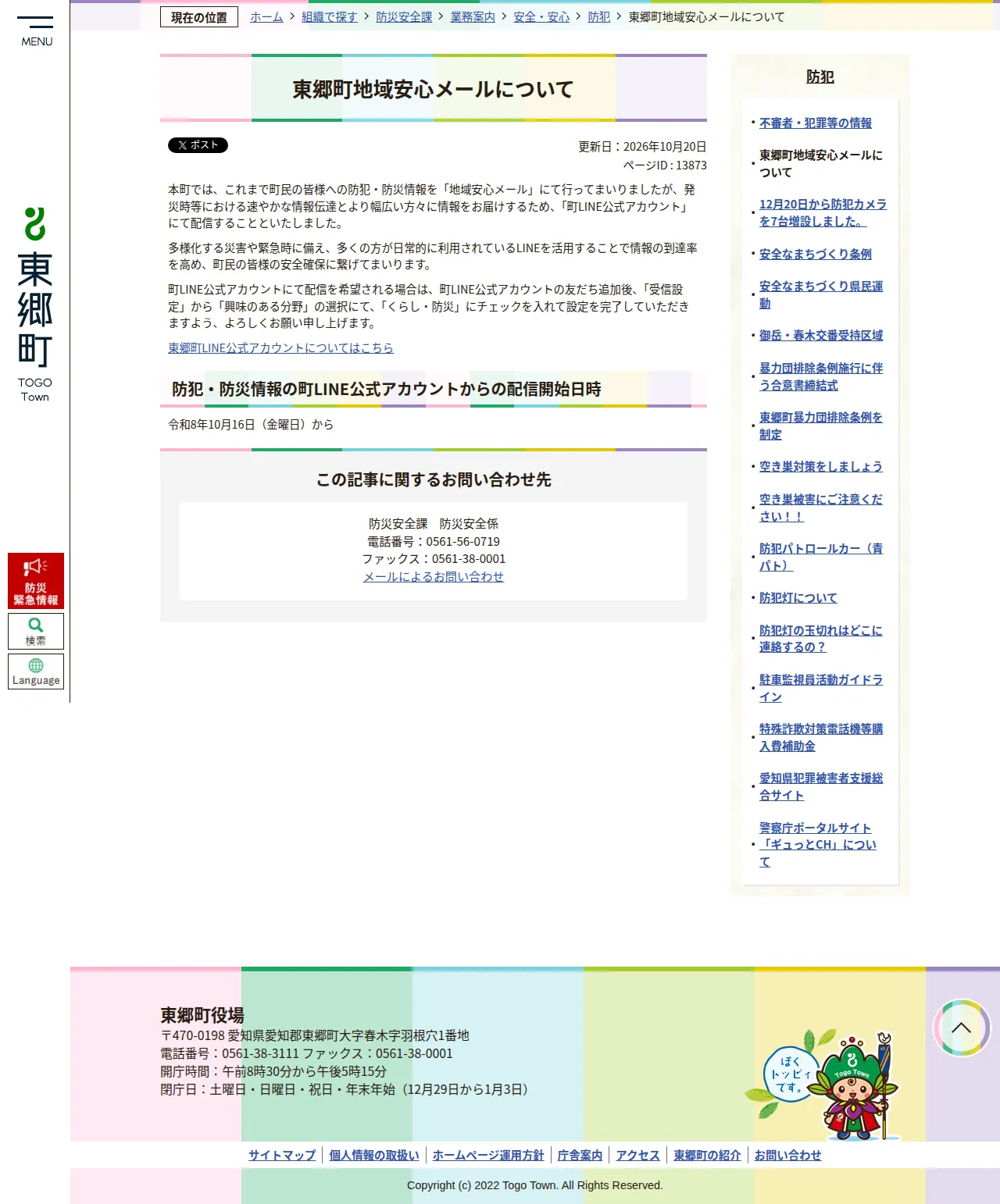東郷町地域安心メールについての保存版（取得 2026-10-24）