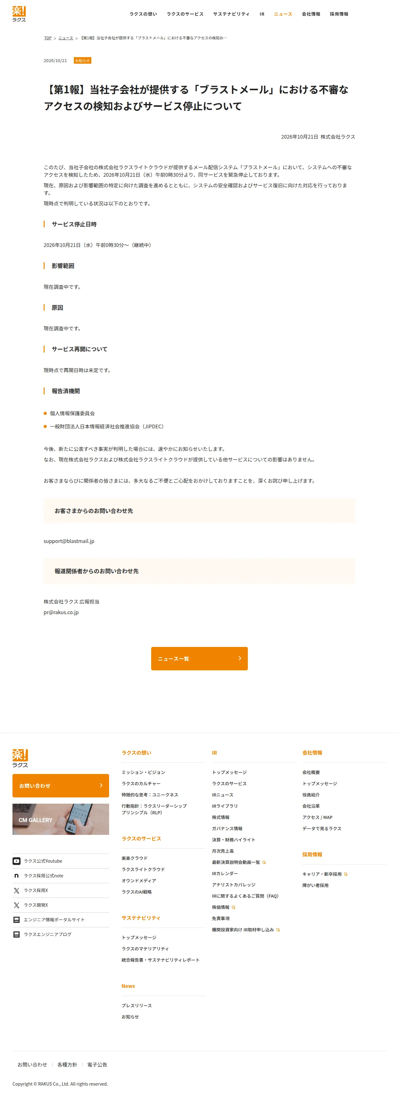 【第1報】当社子会社が提供する「ブラストメール」における不審なアクセスの検知およびサービス停止についての保存版(取得 2026-10-23)