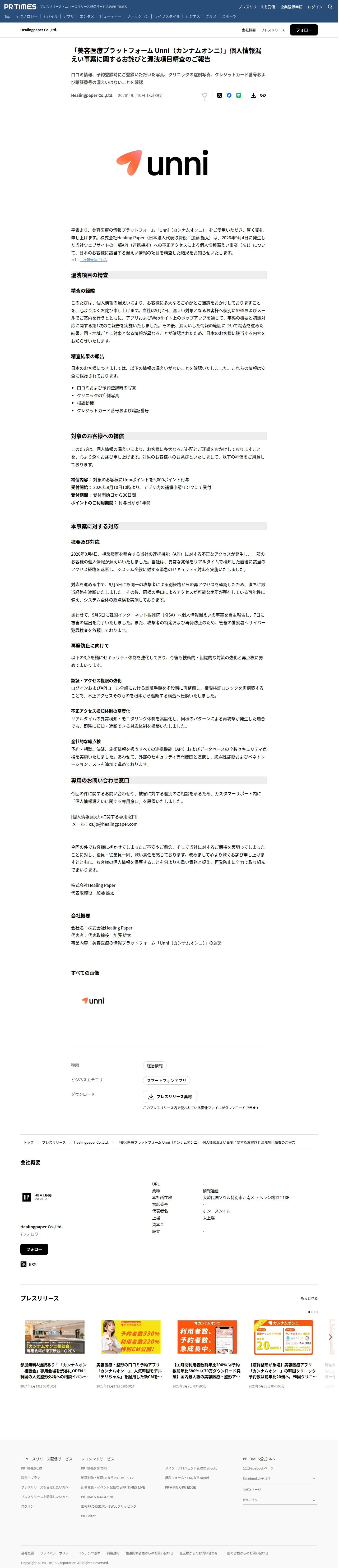 「美容医療プラットフォーム Unni（カンナムオンニ）」個人情報漏えい事案に関するお詫びと漏洩項目精査のご報告の保存版（取得 2026-10-23）