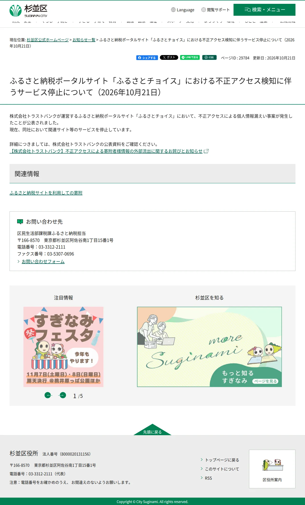 ふるさと納税ポータルサイト「ふるさとチョイス」における不正アクセス検知に伴うサービス停止について(2026年10月21日)の保存版(取得 2026-10-23)