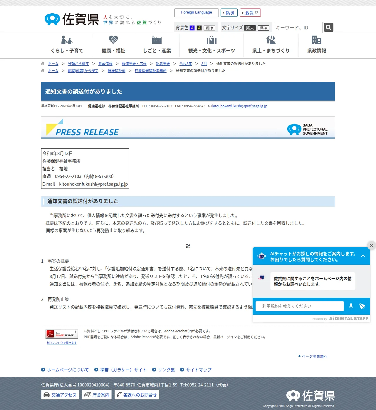 通知文書の誤送付がありましたの保存版(取得 2026-10-23)