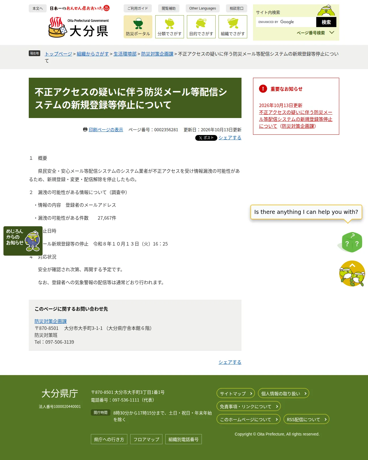 不正アクセスの疑いに伴う防災メール等配信システムの新規登録等停止についての保存版（取得 2026-10-17）