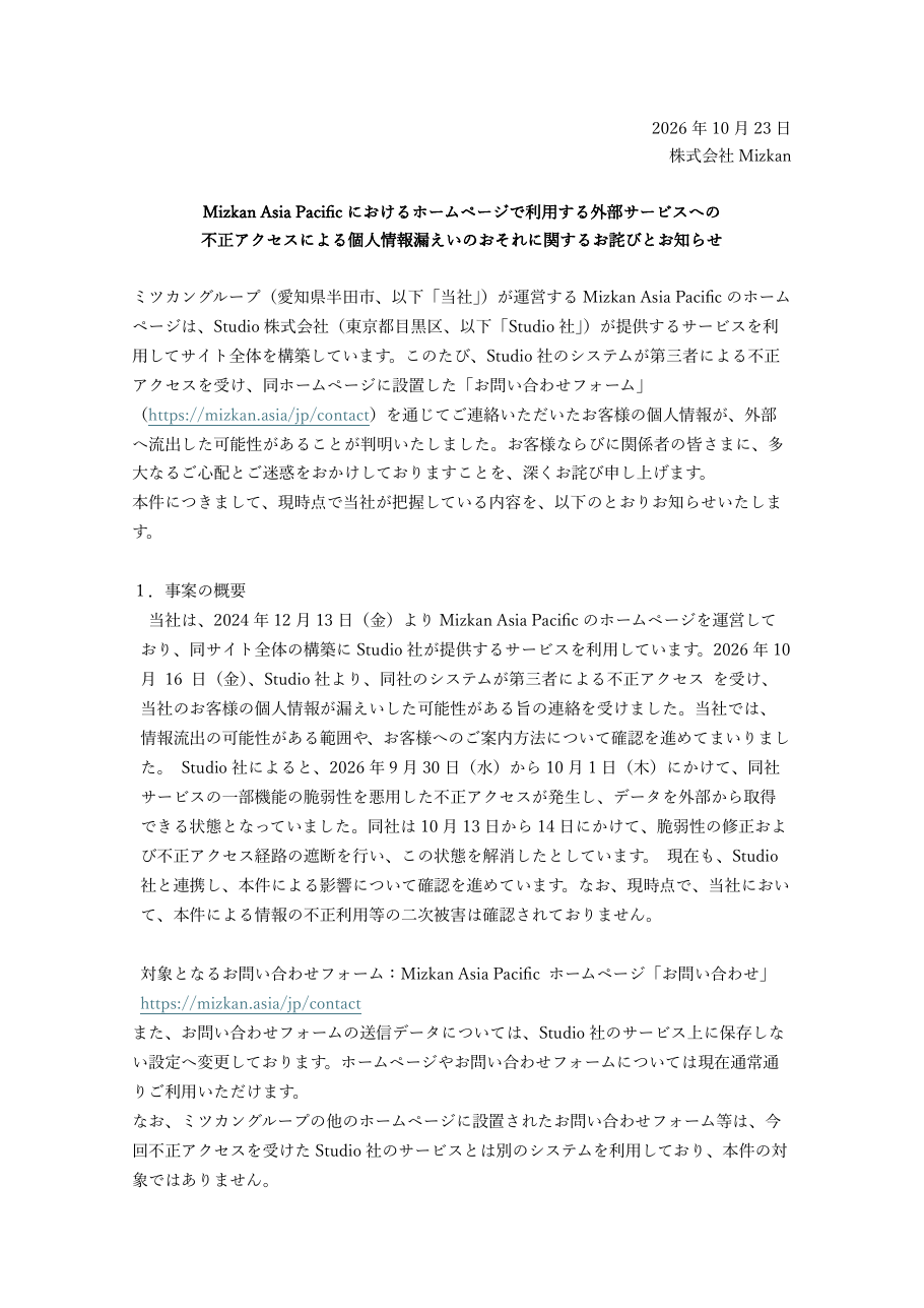 Mizkan Asia Pacific におけるホームページで利用する外部サービスへの不正アクセスによる個人情報漏えいのおそれに関するお詫びとお知らせの保存版(取得 2026-10-25)