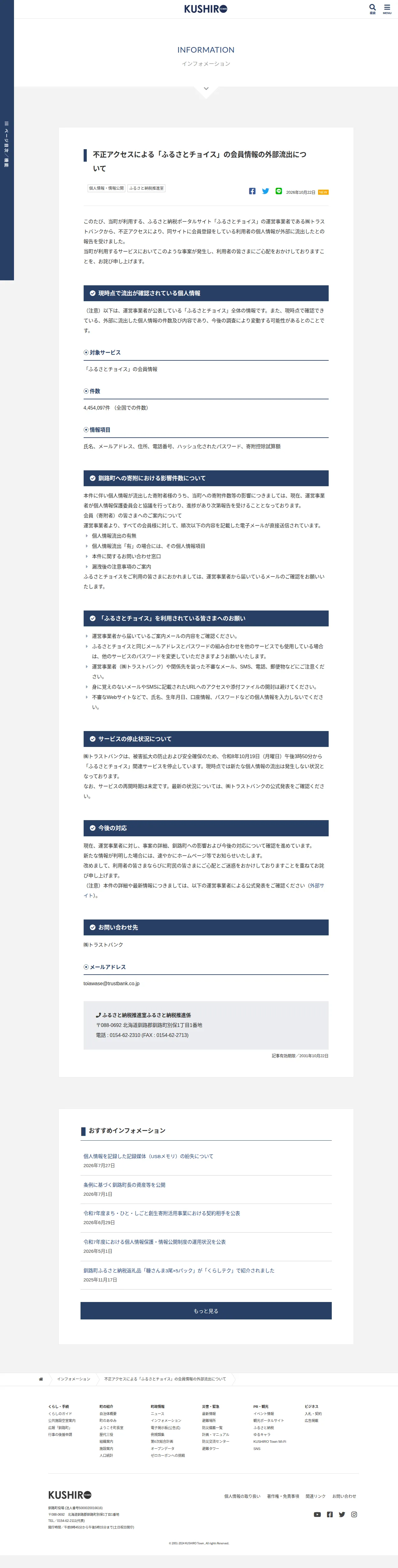 不正アクセスによる「ふるさとチョイス」の会員情報の外部流出についての保存版(取得 2026-10-25)