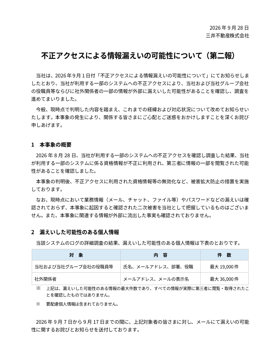 不正アクセスによる情報漏えいの可能性について(第二報)の保存版(取得 2026-10-17)
