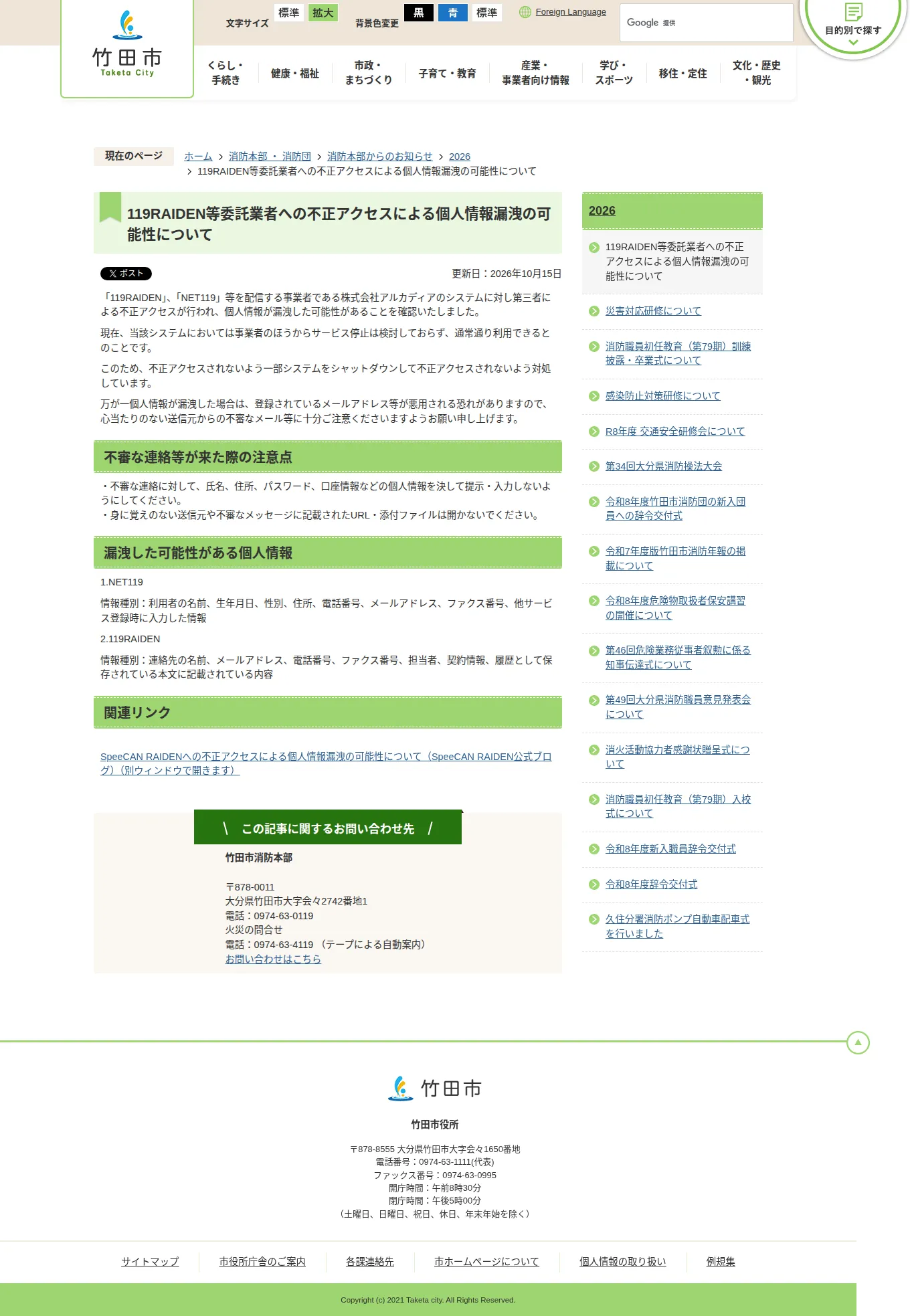 119RAIDEN等委託業者への不正アクセスによる個人情報漏洩の可能性についての保存版(取得 2026-10-25)