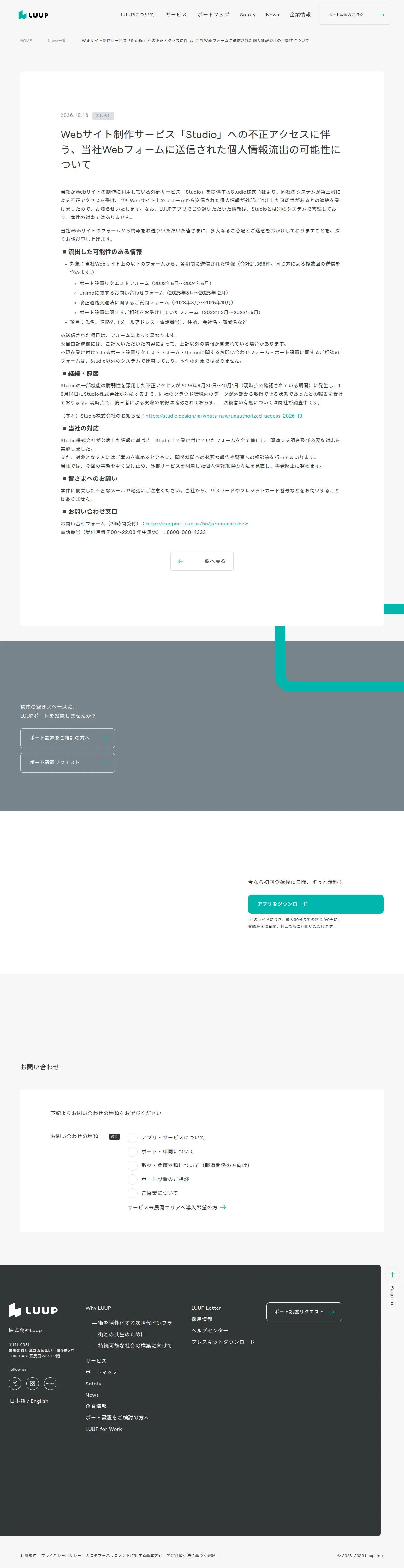 Webサイト制作サービス「Studio」への不正アクセスに伴う、当社Webフォームに送信された個人情報流出の可能性について | Luup（ループ） | 電動キックボードシェア/シェアサイクルアプリの保存版（取得 2026-10-20）