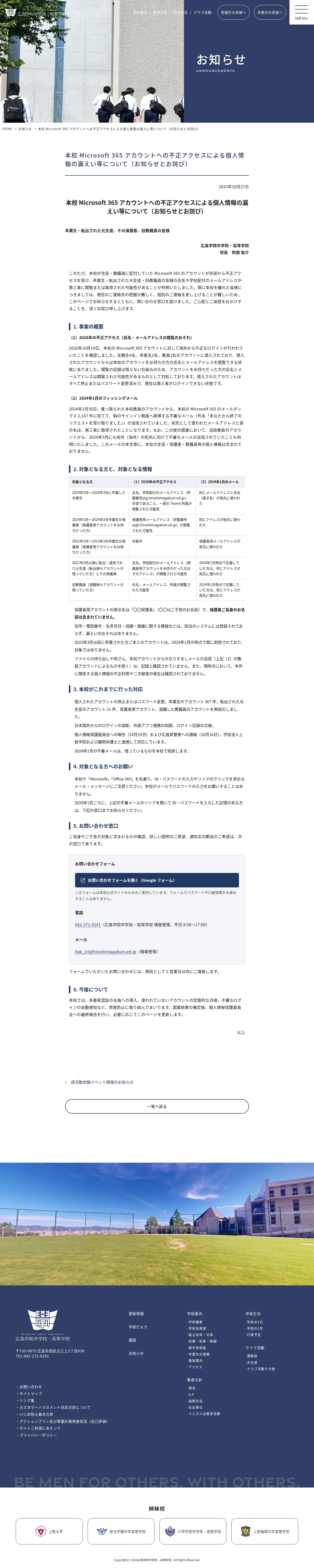 本校 Microsoft 365 アカウントへの不正アクセスによる個人情報の漏えい等について（お知らせとお詫び） - 広島学院中学校・高等学校の保存版（取得 2026-10-29）
