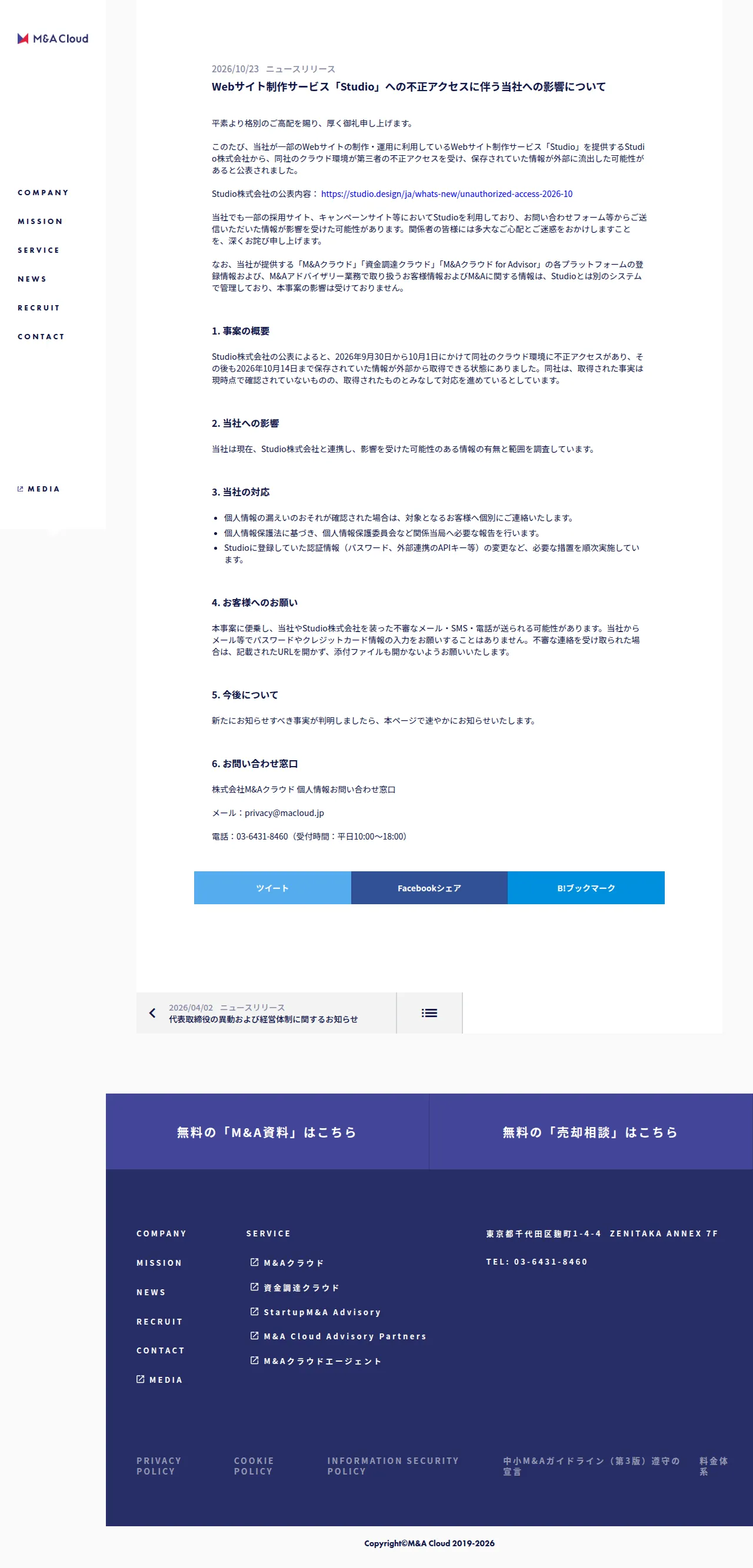 Webサイト制作サービス「Studio」への不正アクセスに伴う当社への影響についての保存版(取得 2026-10-25)