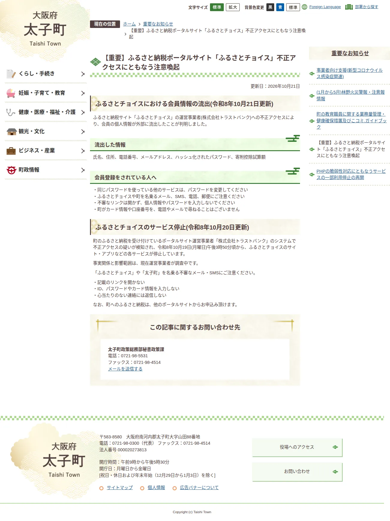 【重要】ふるさと納税ポータルサイト「ふるさとチョイス」不正アクセスにともなう注意喚起の保存版(取得 2026-10-24)