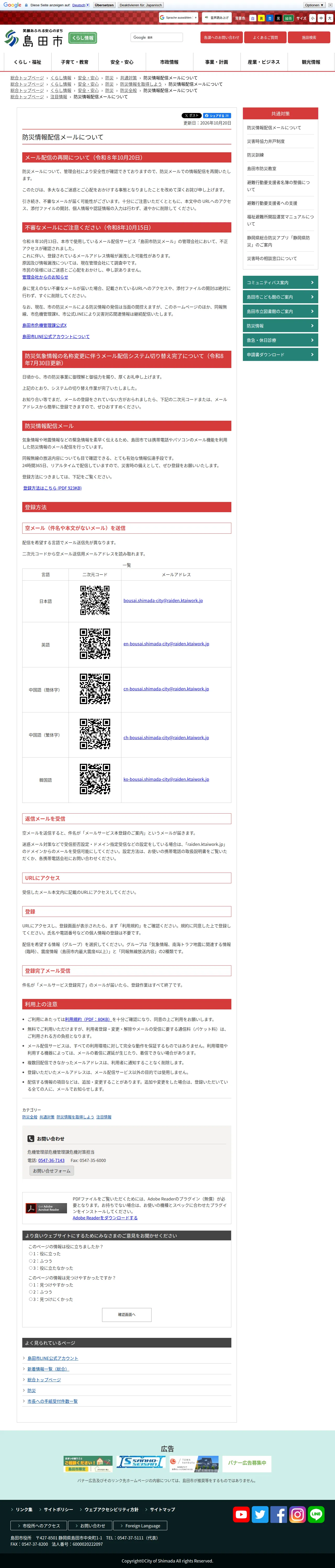 防災情報配信メールについての保存版（取得 2026-10-23）
