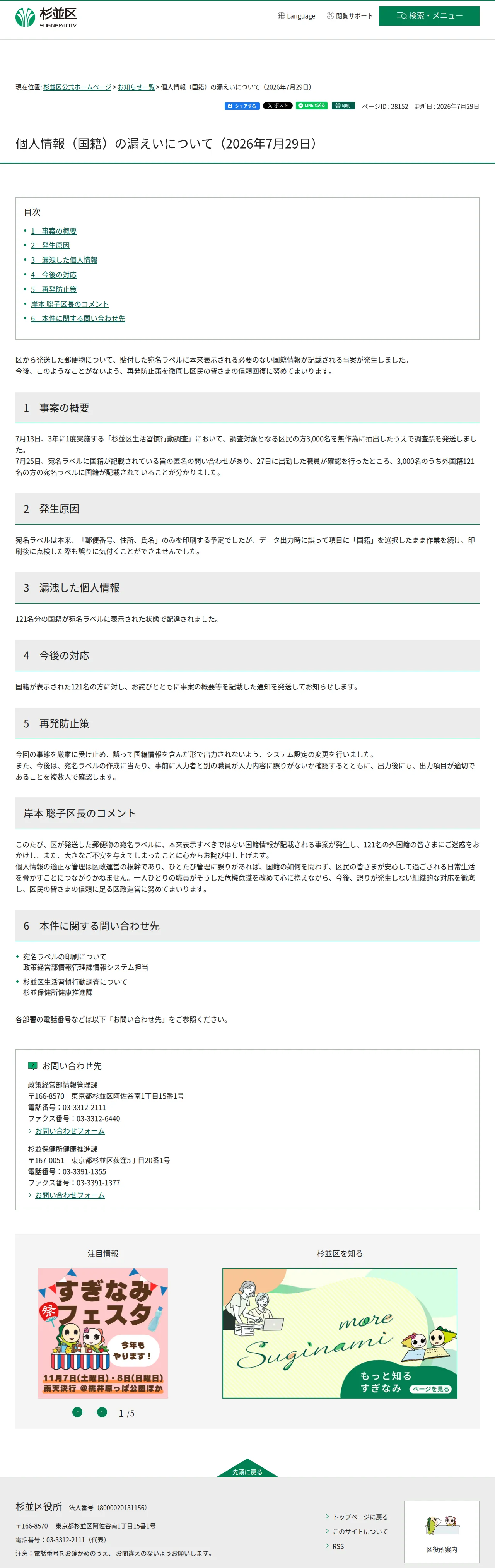 個人情報（国籍）の漏えいについて（2026年7月29日）の保存版（取得 2026-10-18）