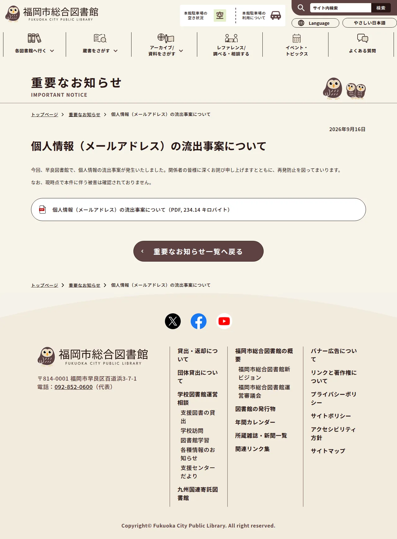個人情報（メールアドレス）の流出事案についての保存版（取得 2026-10-20）