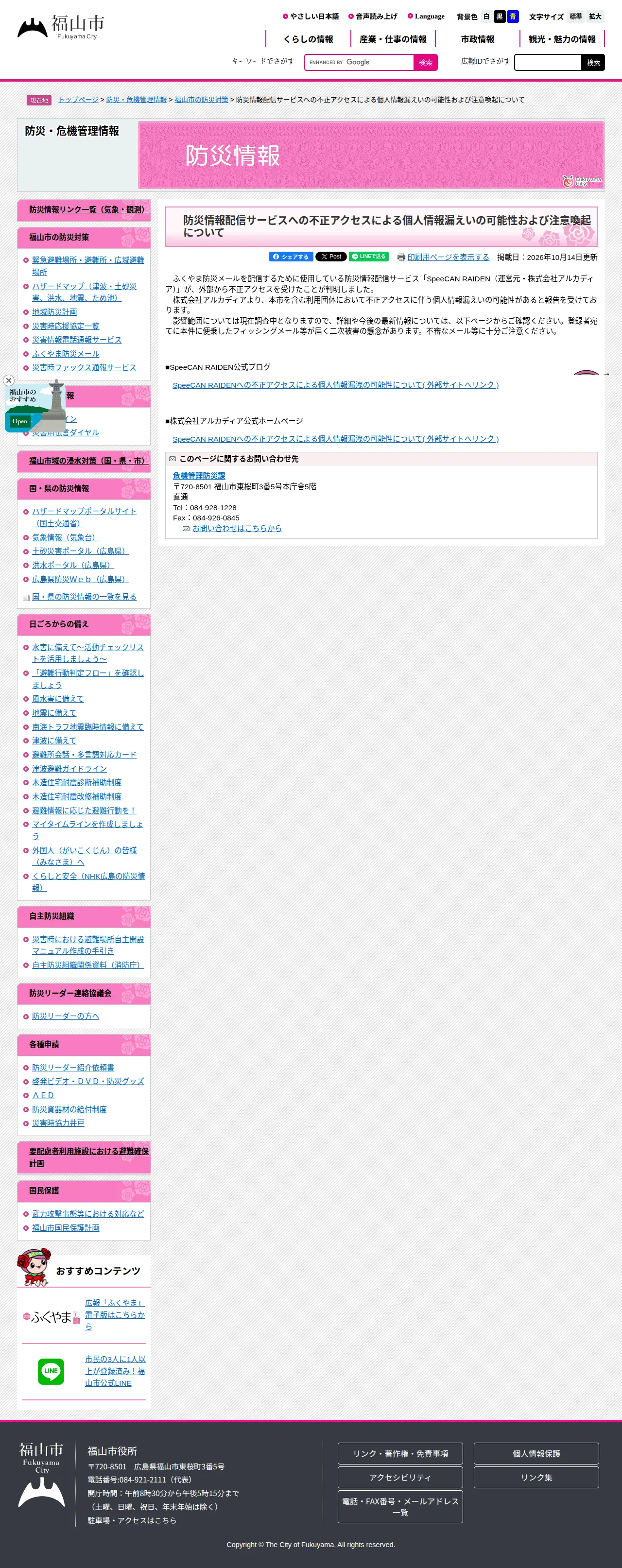 防災情報配信サービスへの不正アクセスによる個人情報漏えいの可能性および注意喚起についての保存版（取得 2026-10-21）