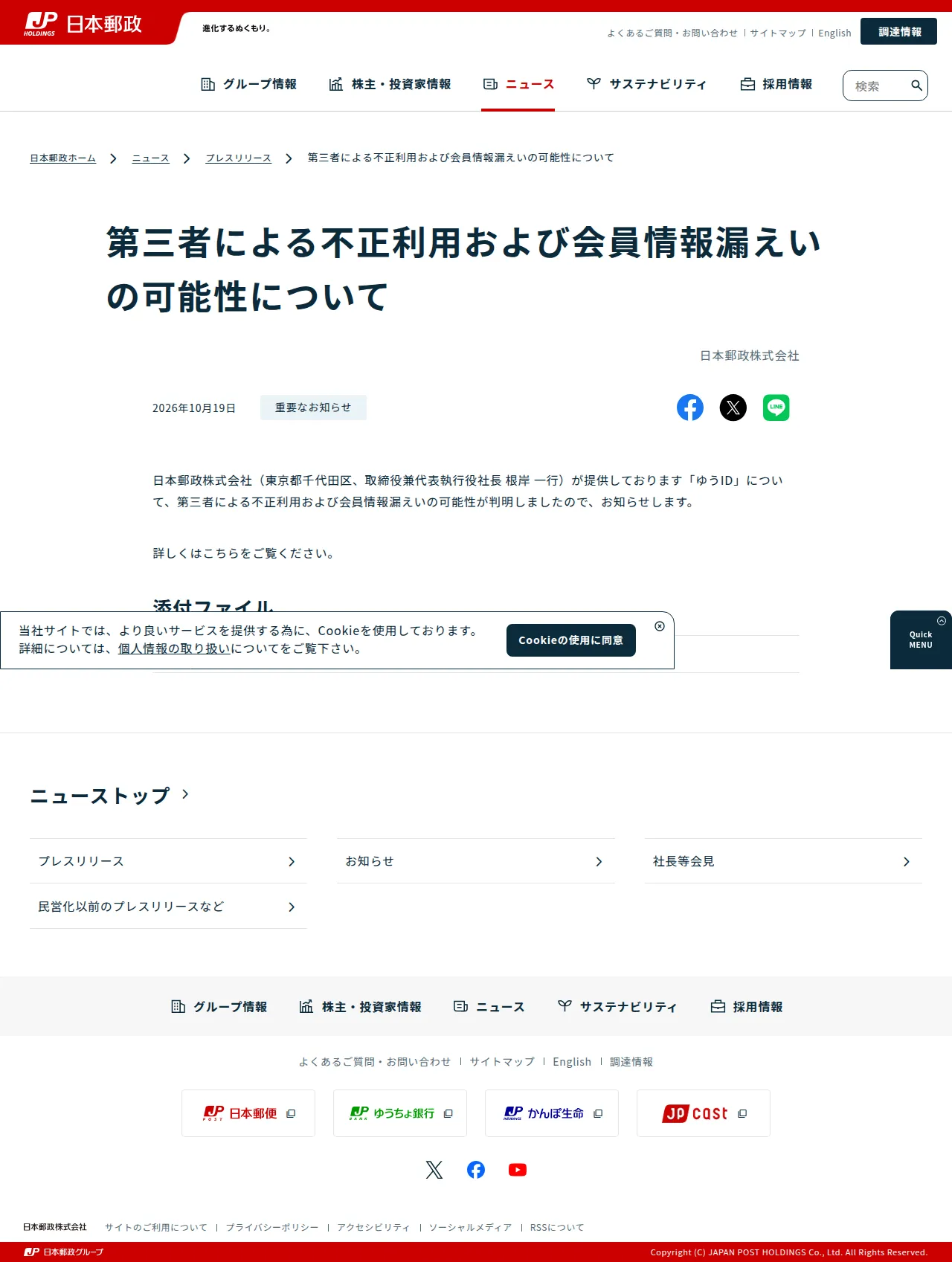 第三者による不正利用および会員情報漏えいの可能性についての保存版（取得 2026-10-27）