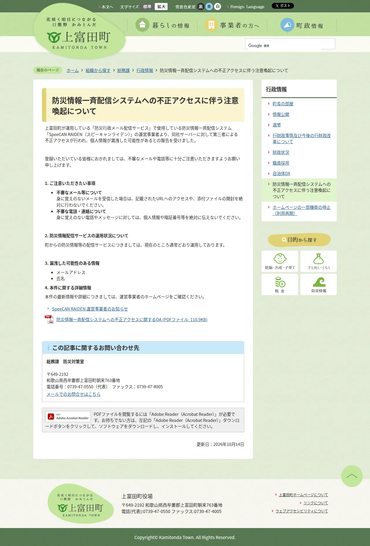 防災情報一斉配信システムへの不正アクセスに伴う注意喚起について|上富田町の保存版(取得 2026-10-23)
