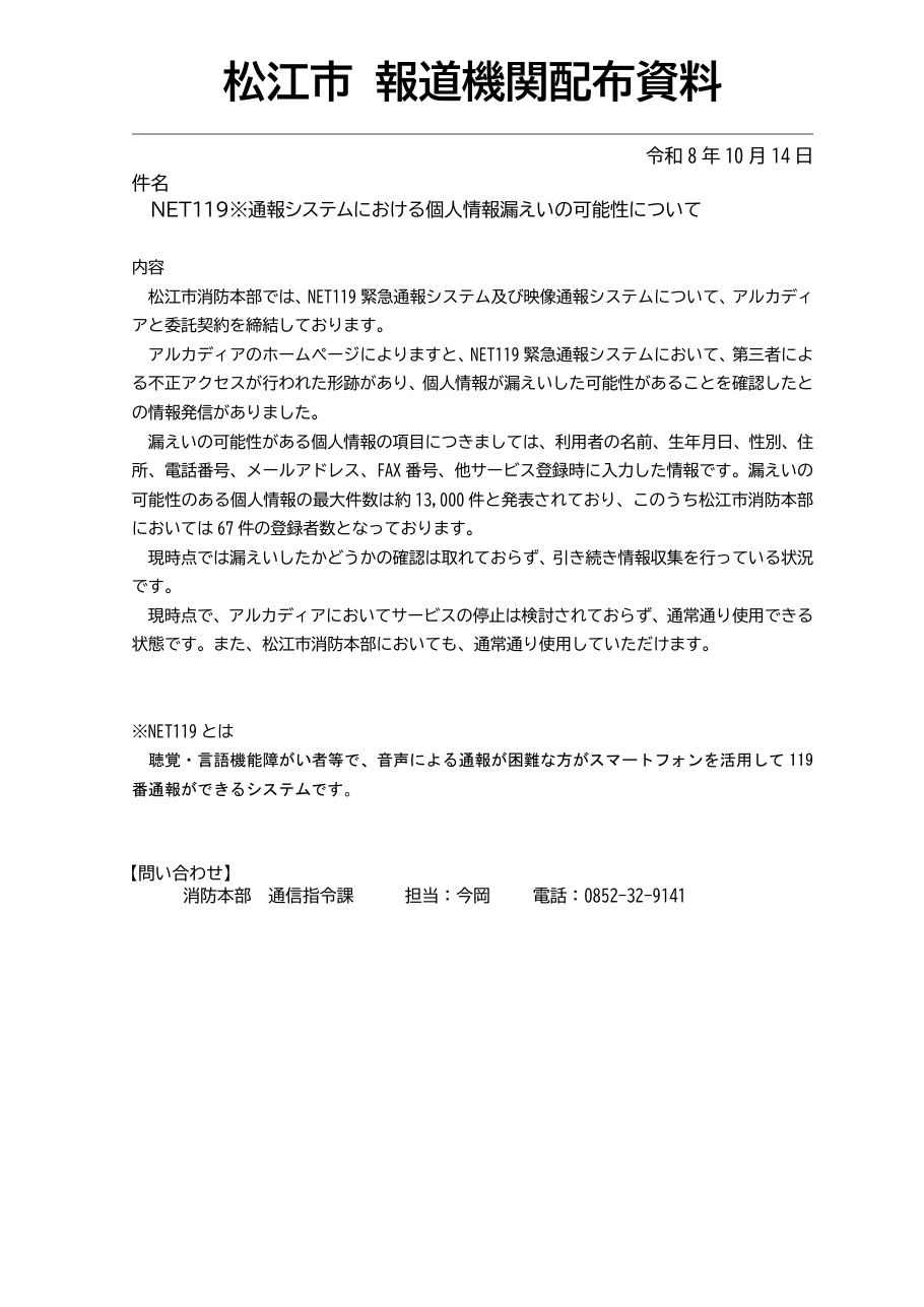 NET119通報システムにおける個人情報漏えいの可能性についての保存版(取得 2026-10-25)