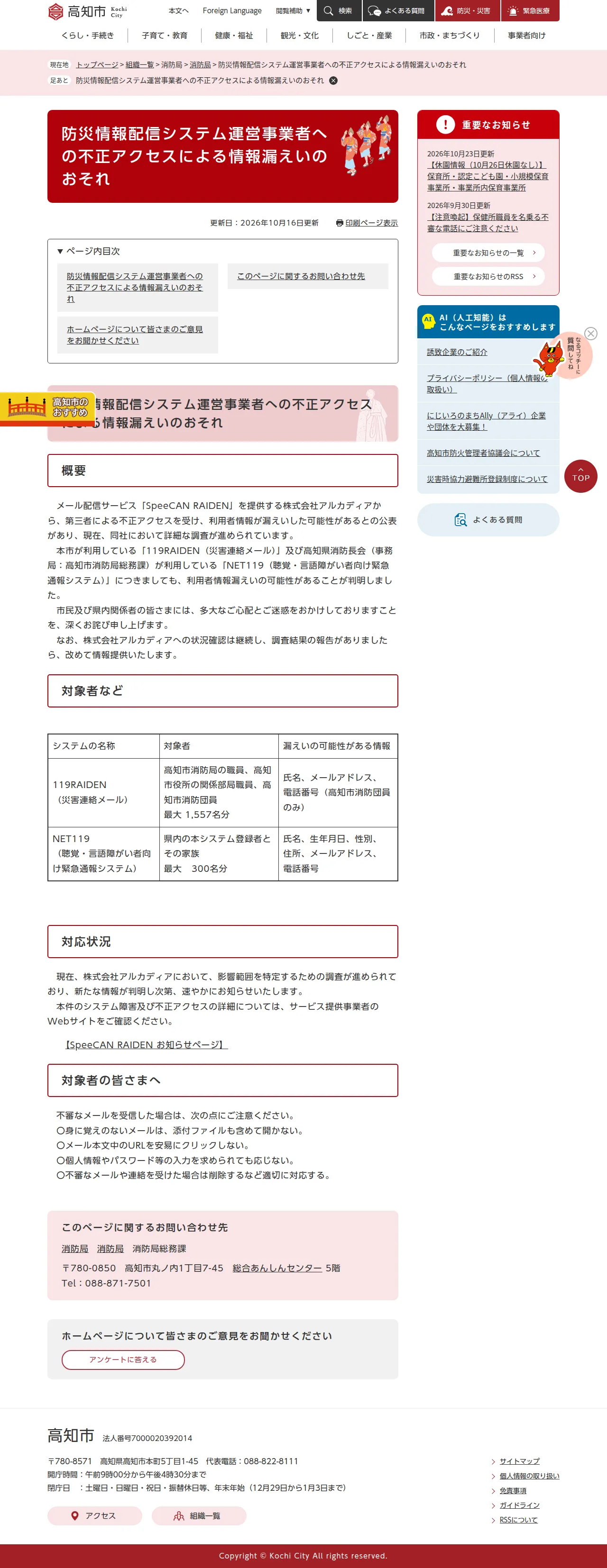 防災情報配信システム運営事業者への不正アクセスによる情報漏えいのおそれの保存版（取得 2026-10-24）