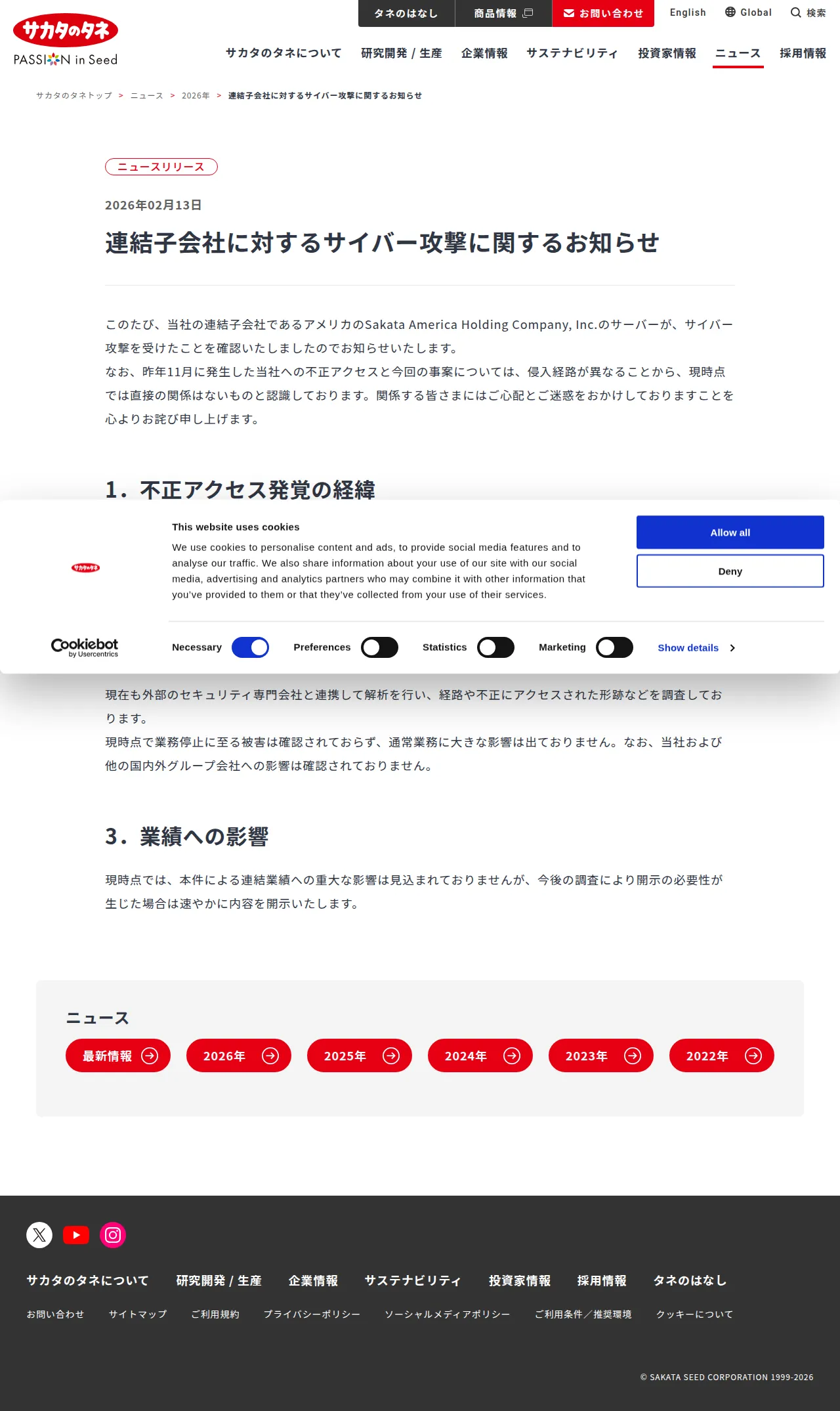 連結子会社に対するサイバー攻撃に関するお知らせの保存版(取得 2026-10-18)