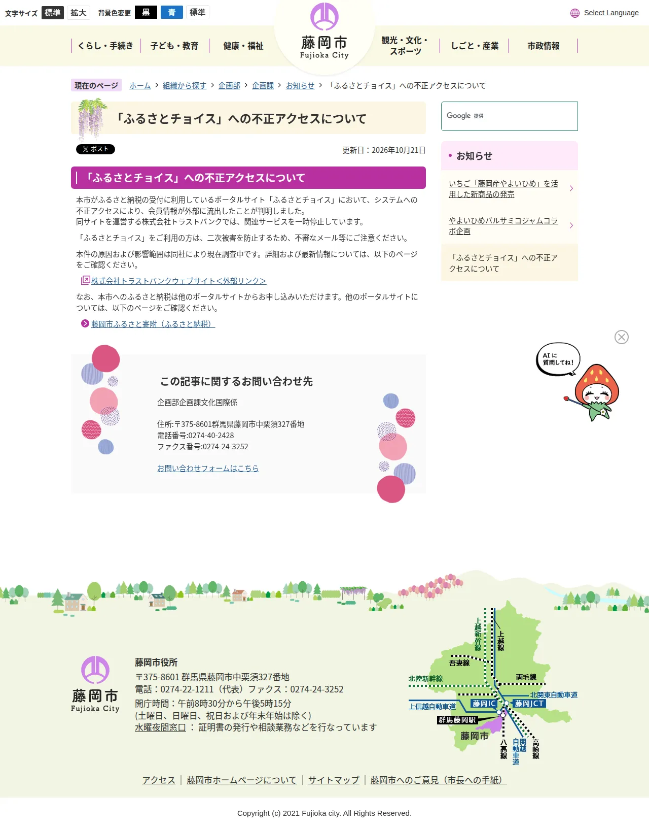 「ふるさとチョイス」への不正アクセスについての保存版(取得 2026-10-25)