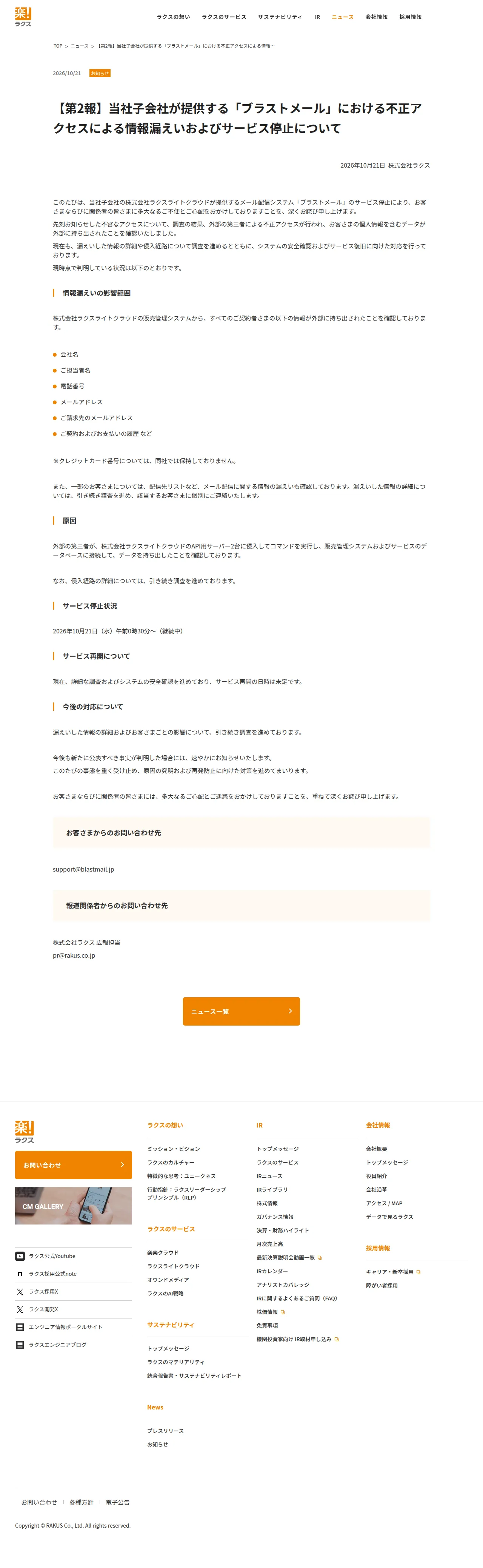 【第2報】当社子会社が提供する「ブラストメール」における不正アクセスによる情報漏えいおよびサービス停止についての保存版(取得 2026-10-23)