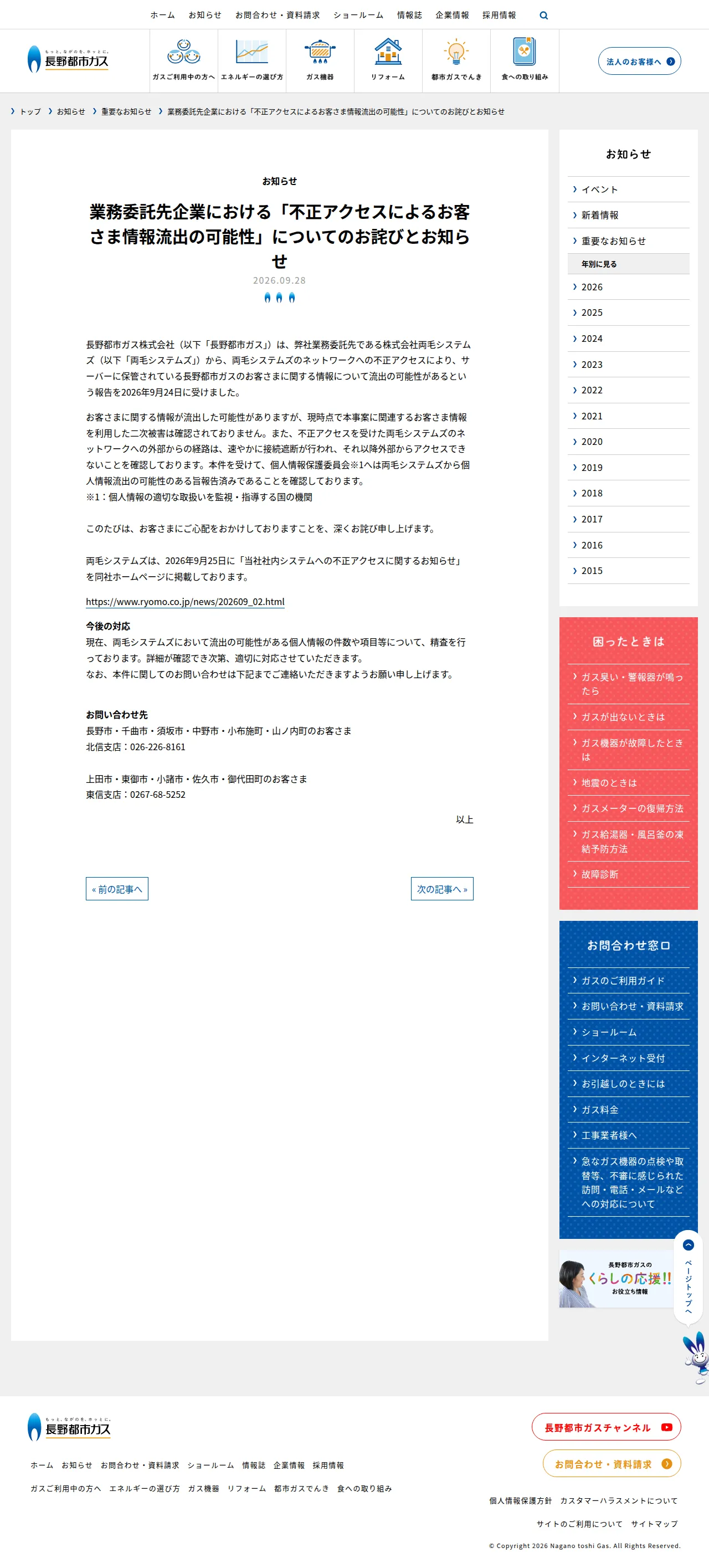 業務委託先企業における「不正アクセスによるお客さま情報流出の可能性」についてのお詫びとお知らせの保存版（取得 2026-10-17）