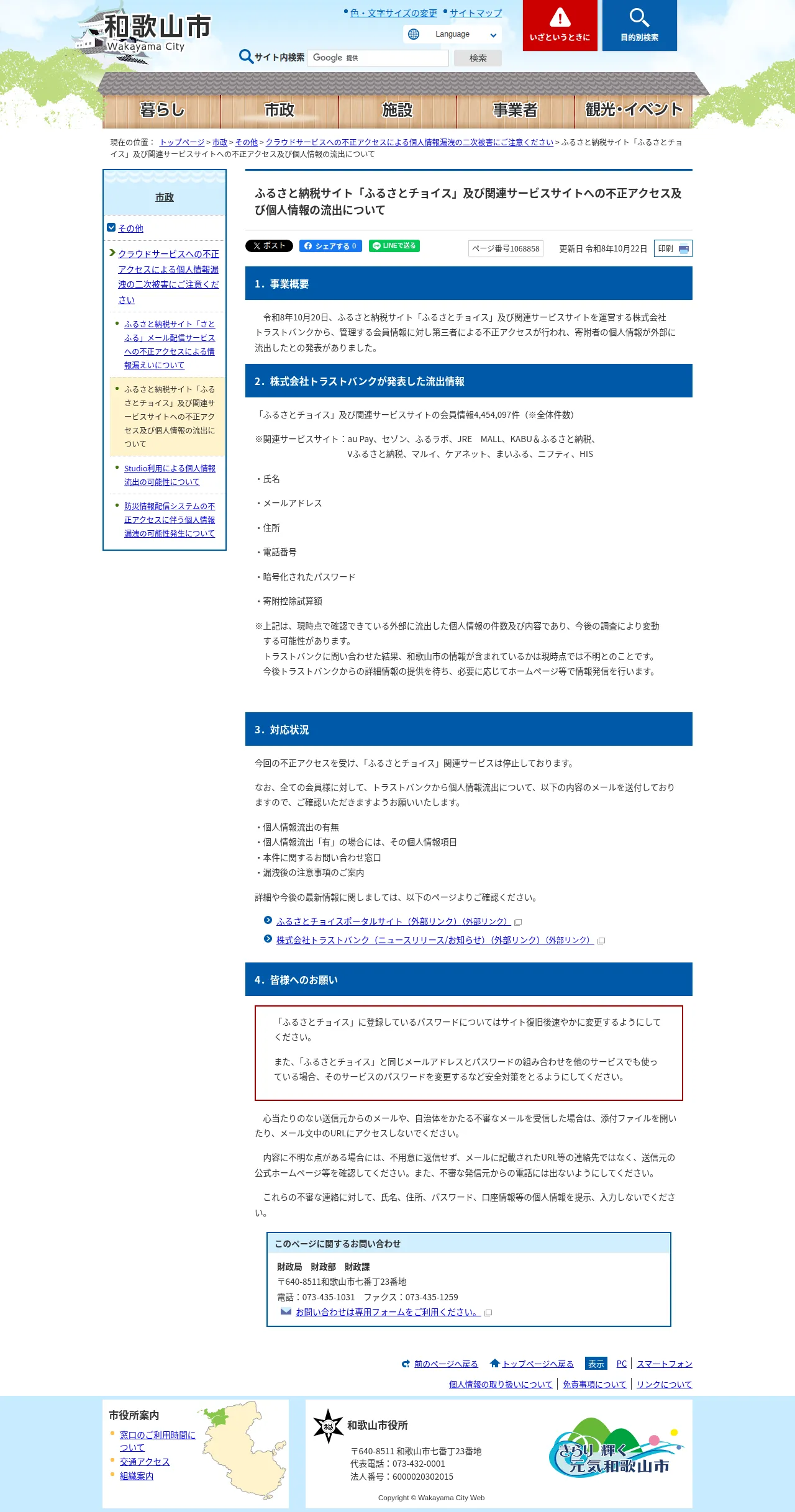 ふるさと納税サイト「ふるさとチョイス」及び関連サービスサイトへの不正アクセス及び個人情報の流出についての保存版(取得 2026-10-30)