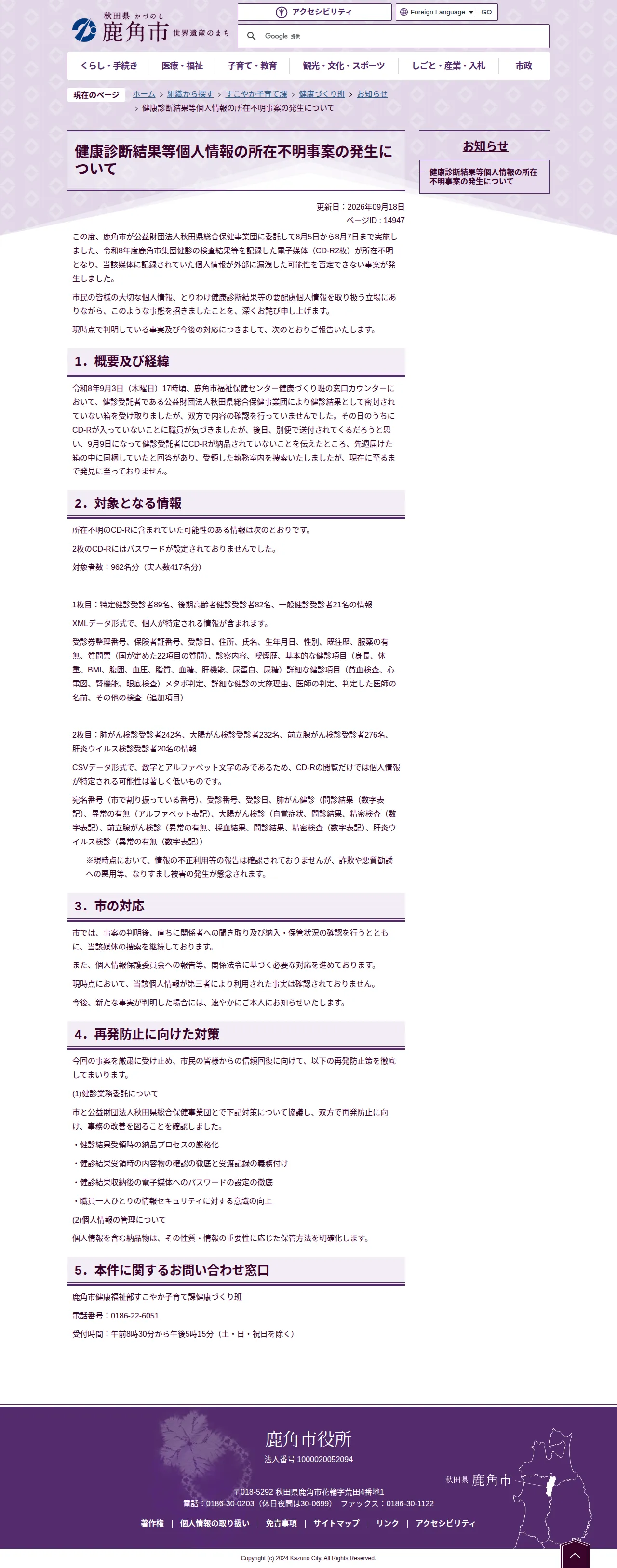 健康診断結果等個人情報の所在不明事案の発生についての保存版(取得 2026-10-17)