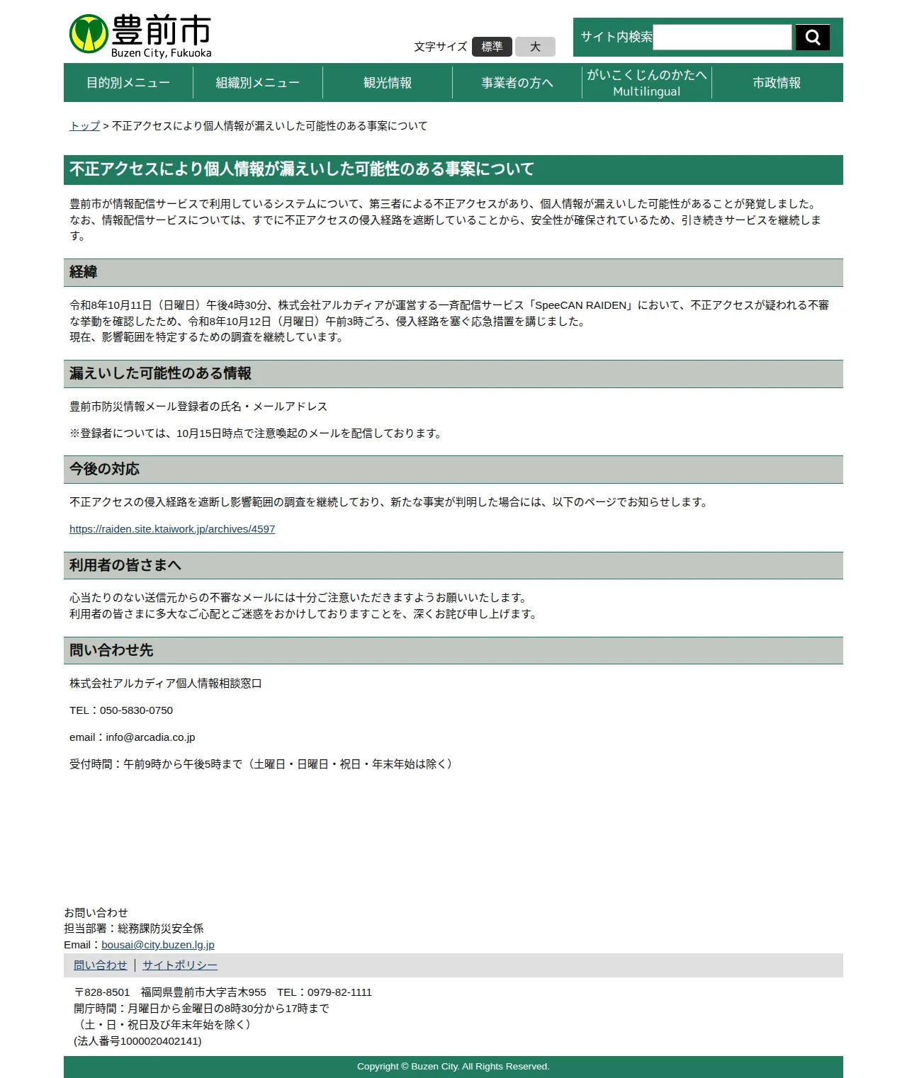 不正アクセスにより個人情報が漏えいした可能性のある事案についての保存版(取得 2026-10-24)