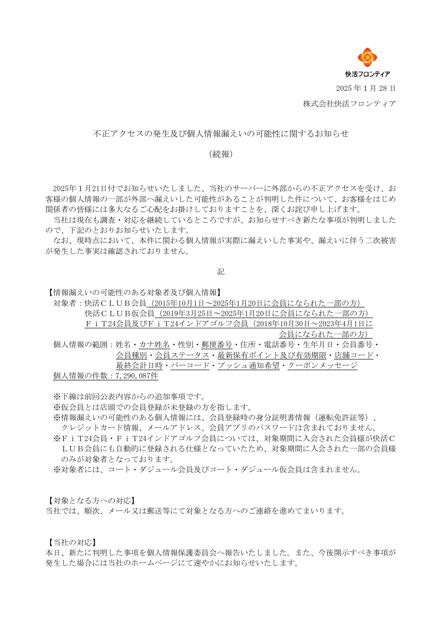 不正アクセスの発生及び個人情報漏えいの可能性に関するお知らせ（続報）の保存版（取得 2026-10-18）