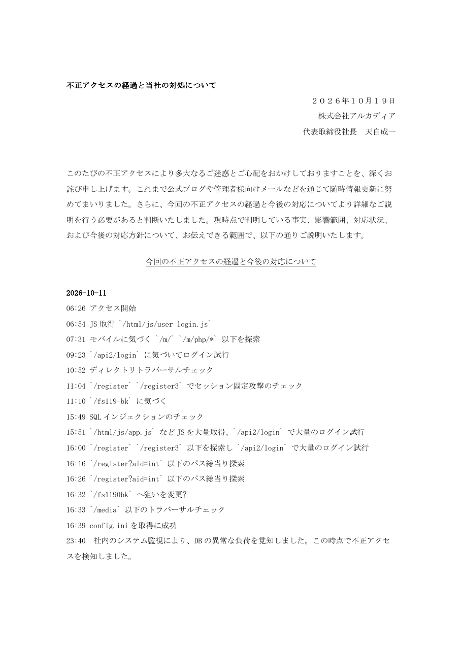 不正アクセスの経過と当社の対処についての保存版(取得 2026-10-24)