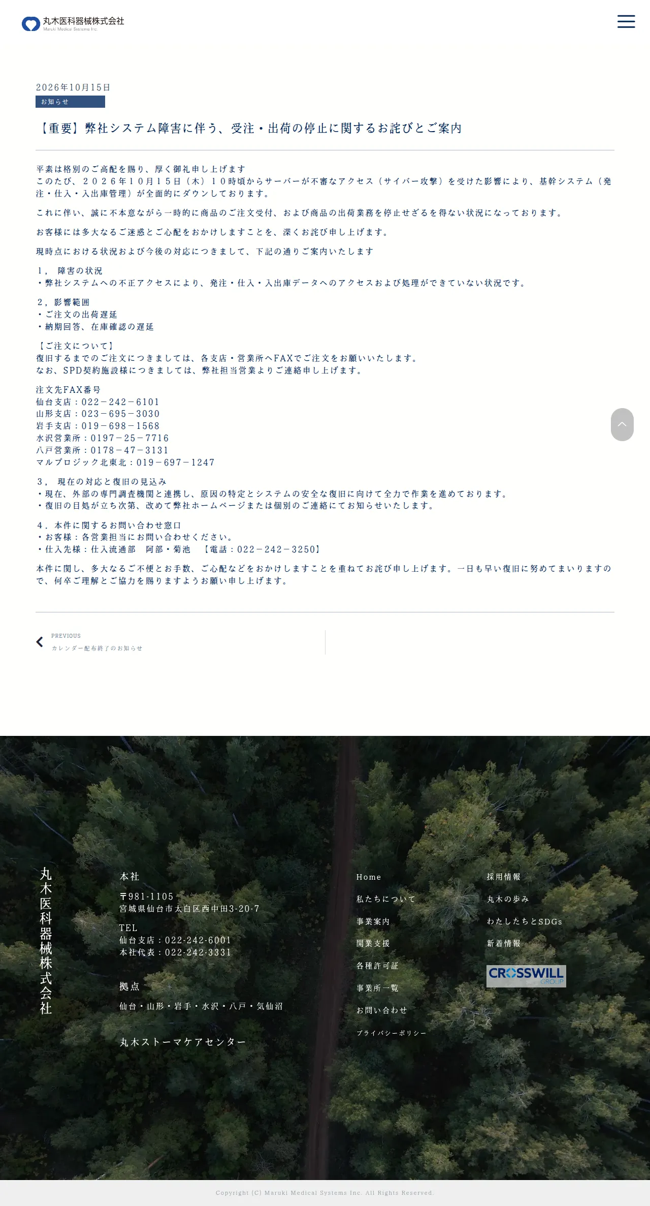 【重要】弊社システム障害に伴う、受注・出荷の停止に関するお詫びとご案内 - 丸木医科器械株式会社|宮城県仙台市|MARUKIは、地域に根差した医療の専門商社です。の保存版(取得 2026-10-20)