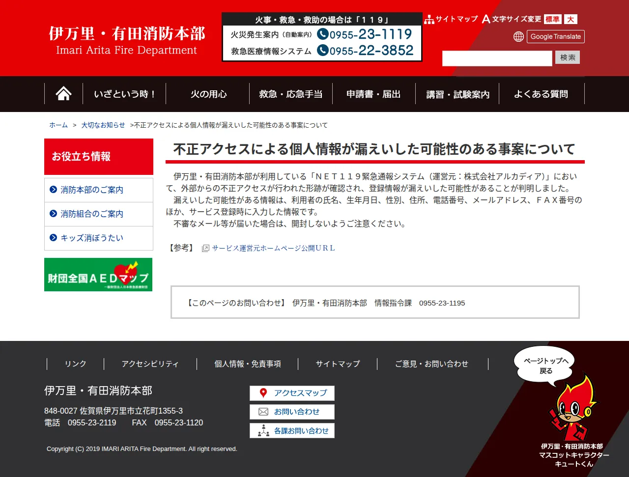 不正アクセスによる個人情報が漏えいした可能性のある事案についての保存版（取得 2026-10-24）