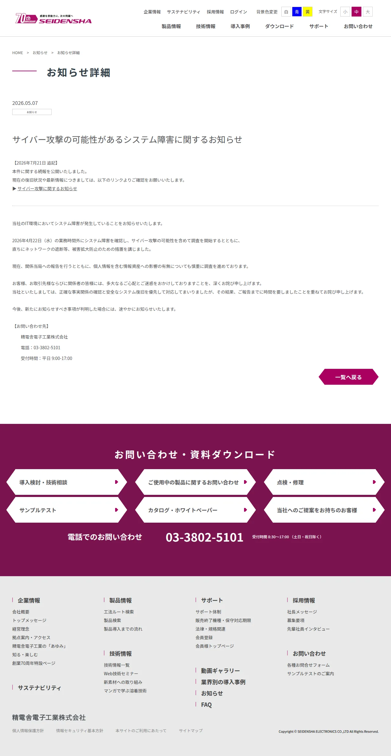サイバー攻撃の可能性があるシステム障害に関するお知らせの保存版(取得 2026-10-17)