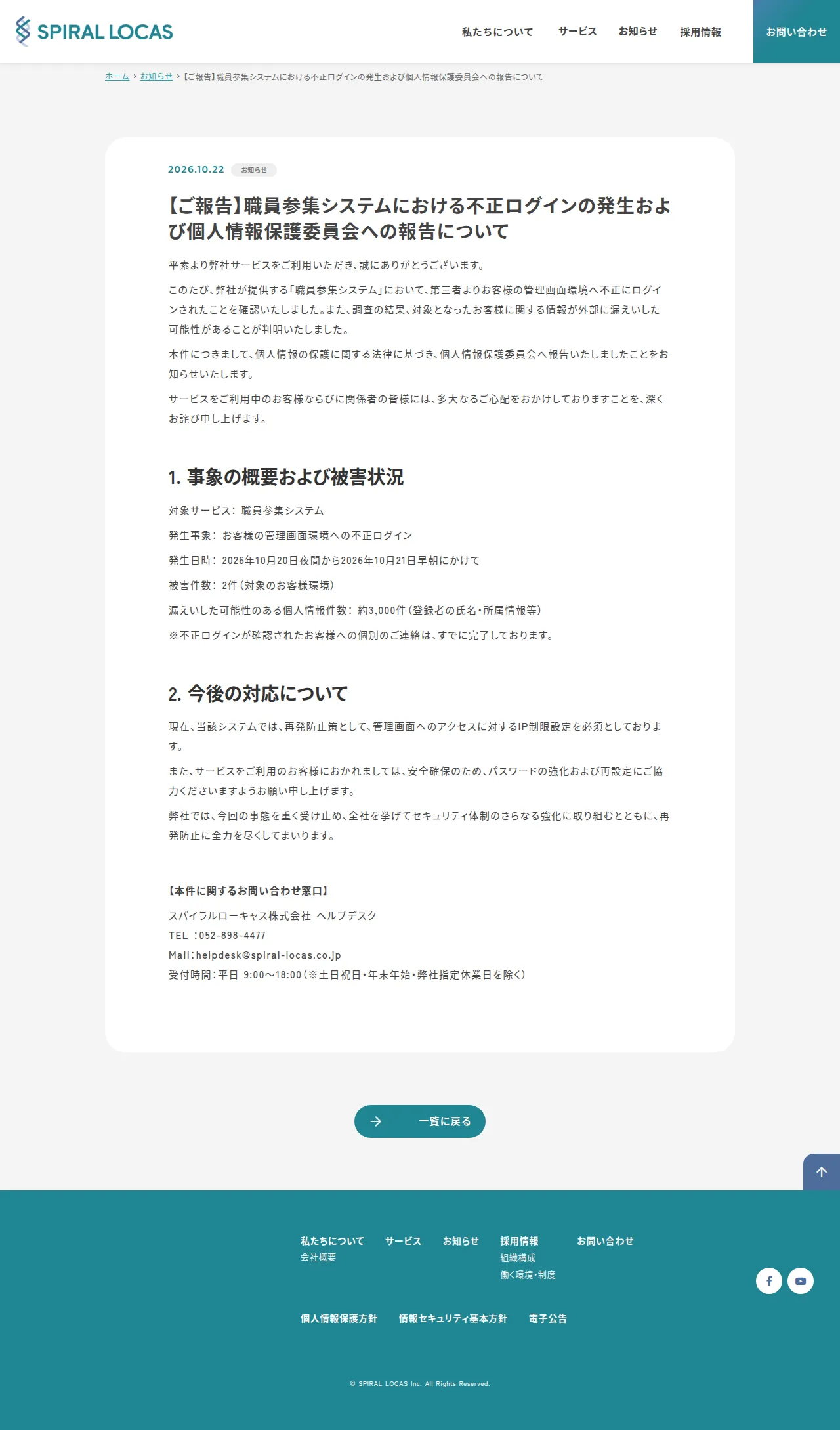 お知らせ | スパイラルローキャス株式会社の保存版(取得 2026-10-24)