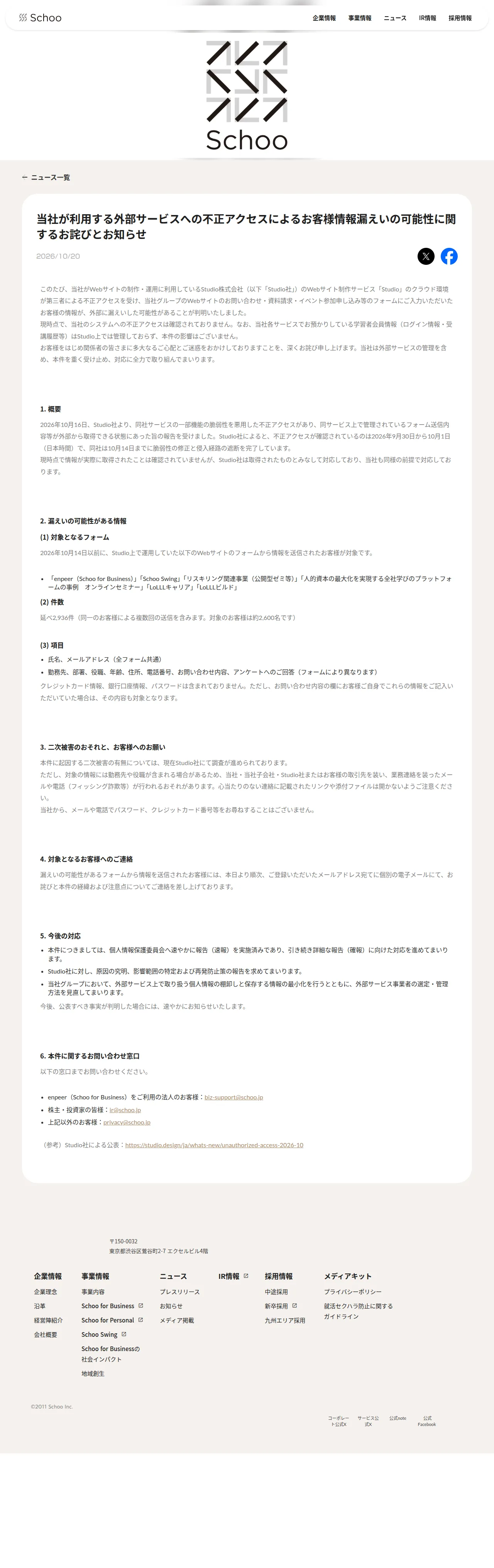 当社が利用する外部サービスへの不正アクセスによるお客様情報漏えいの可能性に関するお詫びとお知らせの保存版（取得 2026-10-23）
